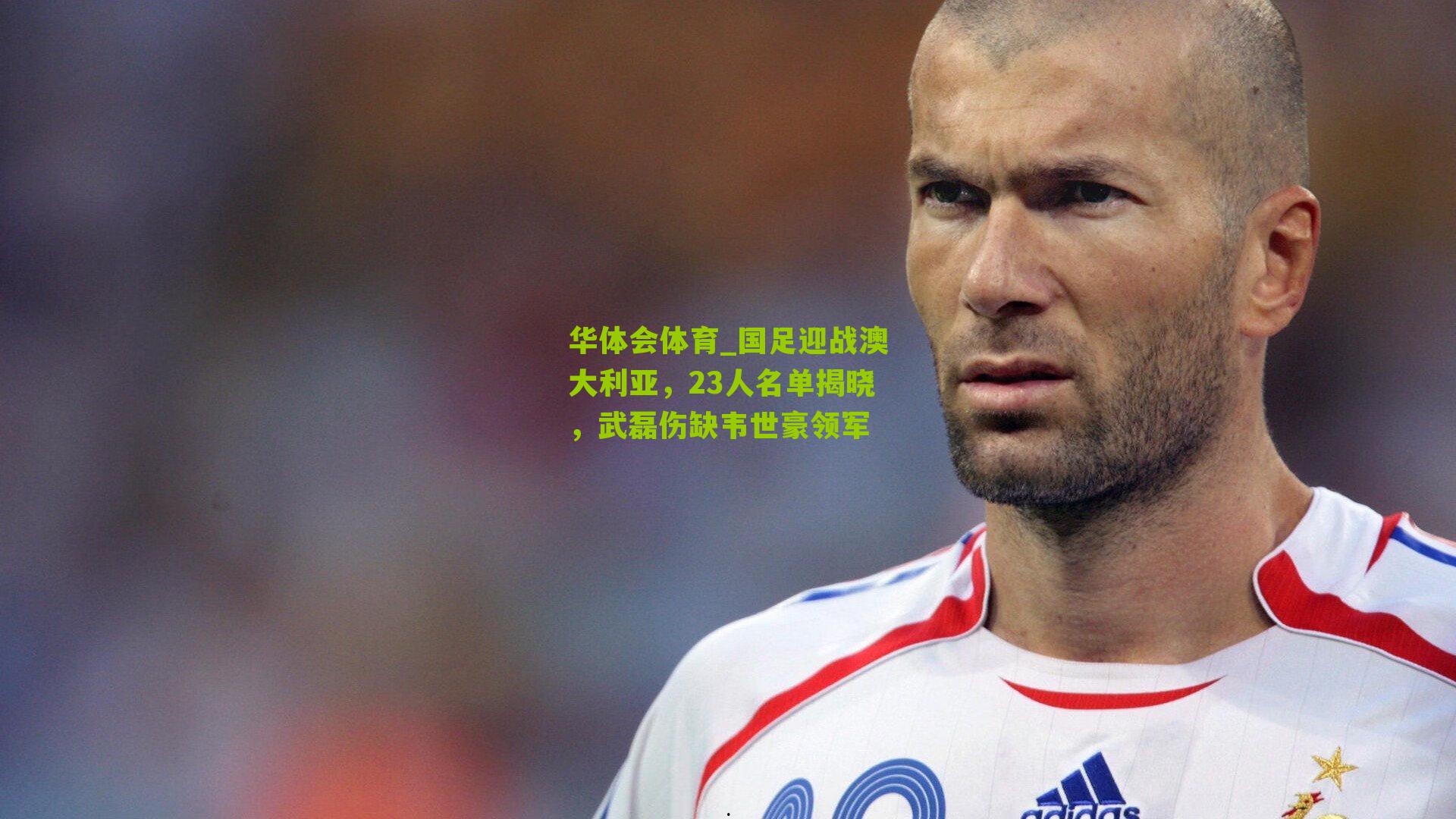 国足迎战澳大利亚，23人名单揭晓，武磊伤缺韦世豪领军