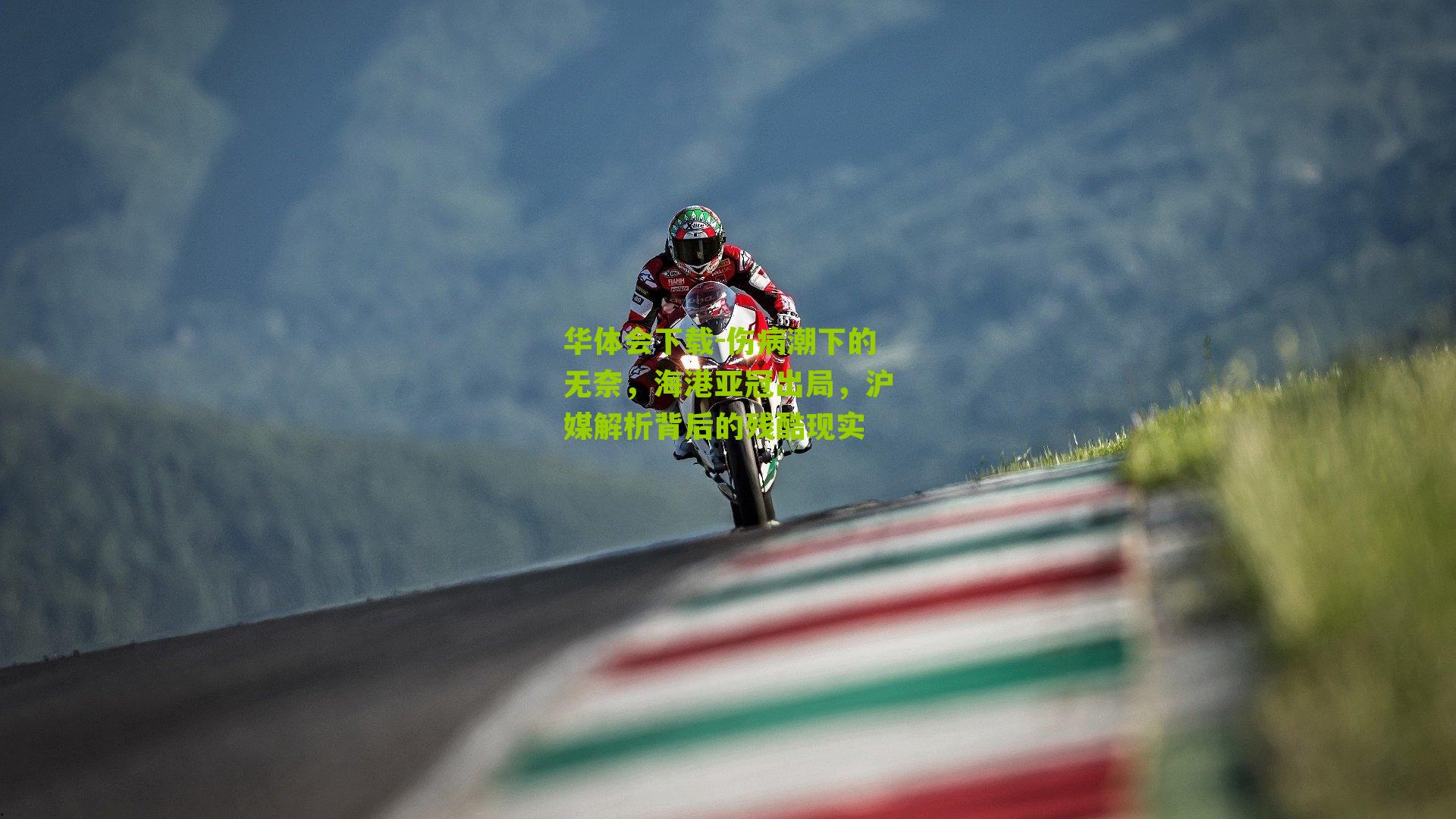 伤病潮下的无奈，海港亚冠出局，沪媒解析背后的残酷现实