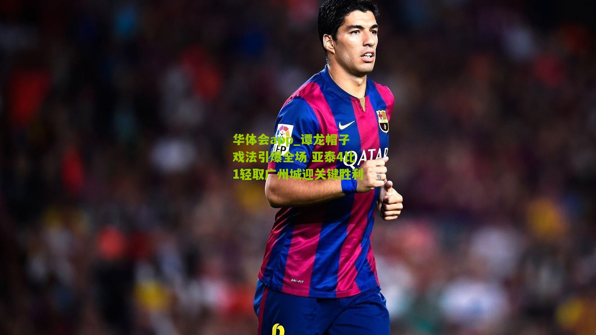 谭龙帽子戏法引爆全场 亚泰4比1轻取广州城迎关键胜利