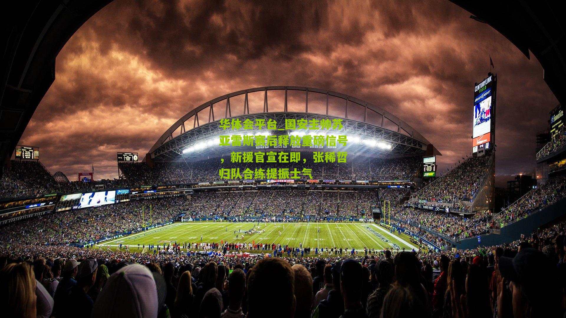 国安主帅苏亚雷斯赛后释放重磅信号，新援官宣在即，张稀哲归队合练提振士气