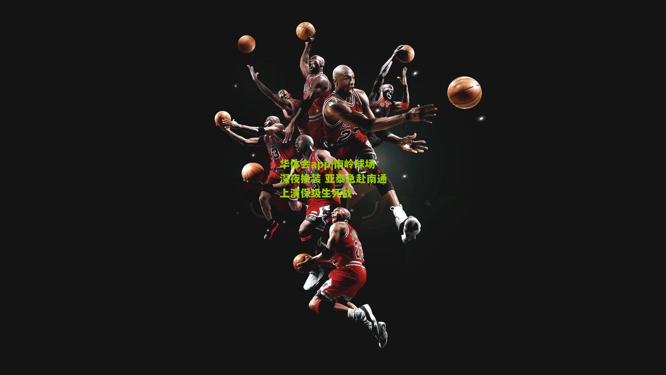 南岭球场深夜换装 亚泰急赴南通上演保级生死战