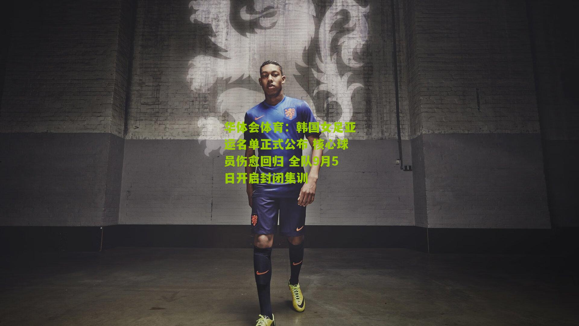 韩国女足亚运名单正式公布 核心球员伤愈回归 全队9月5日开启封闭集训
