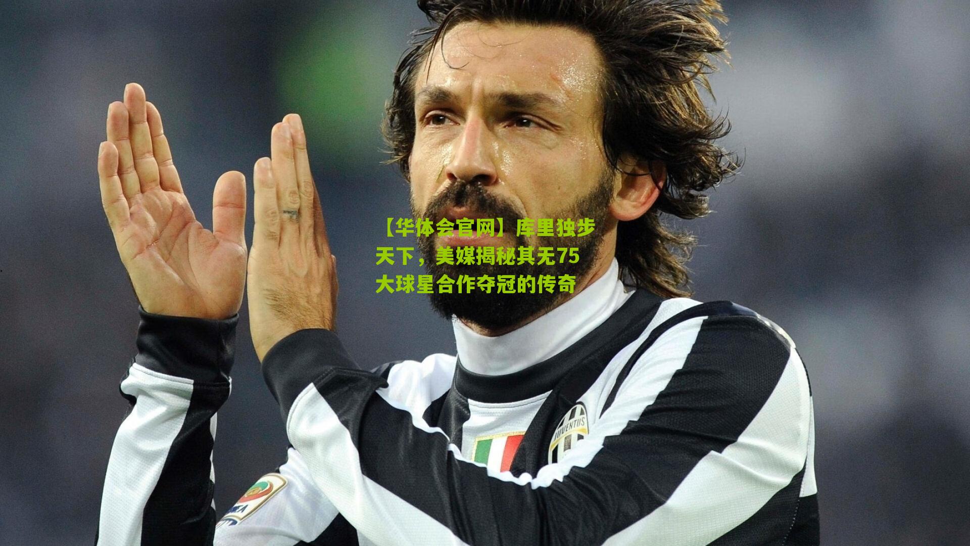 库里独步天下，美媒揭秘其无75大球星合作夺冠的传奇