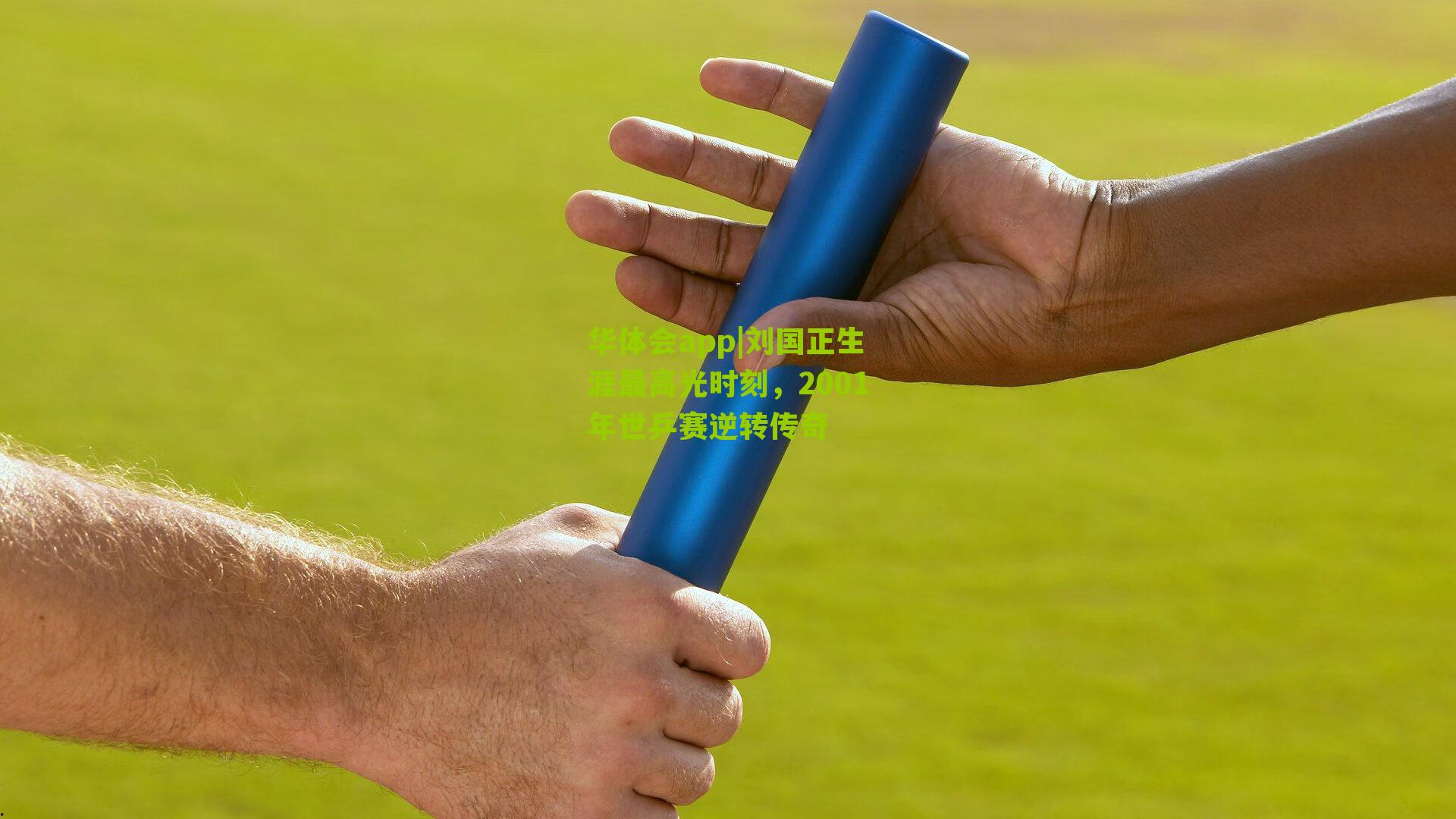 刘国正生涯最高光时刻，2001年世乒赛逆转传奇