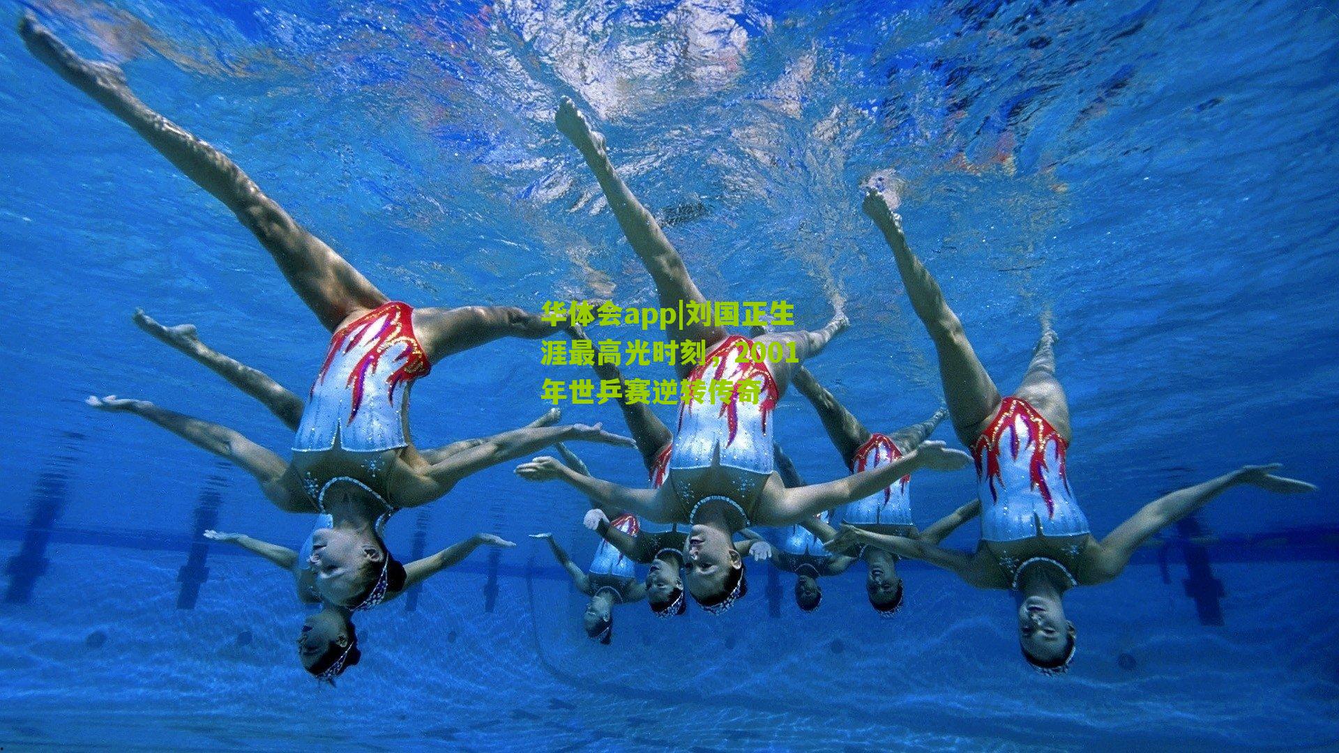 刘国正生涯最高光时刻，2001年世乒赛逆转传奇