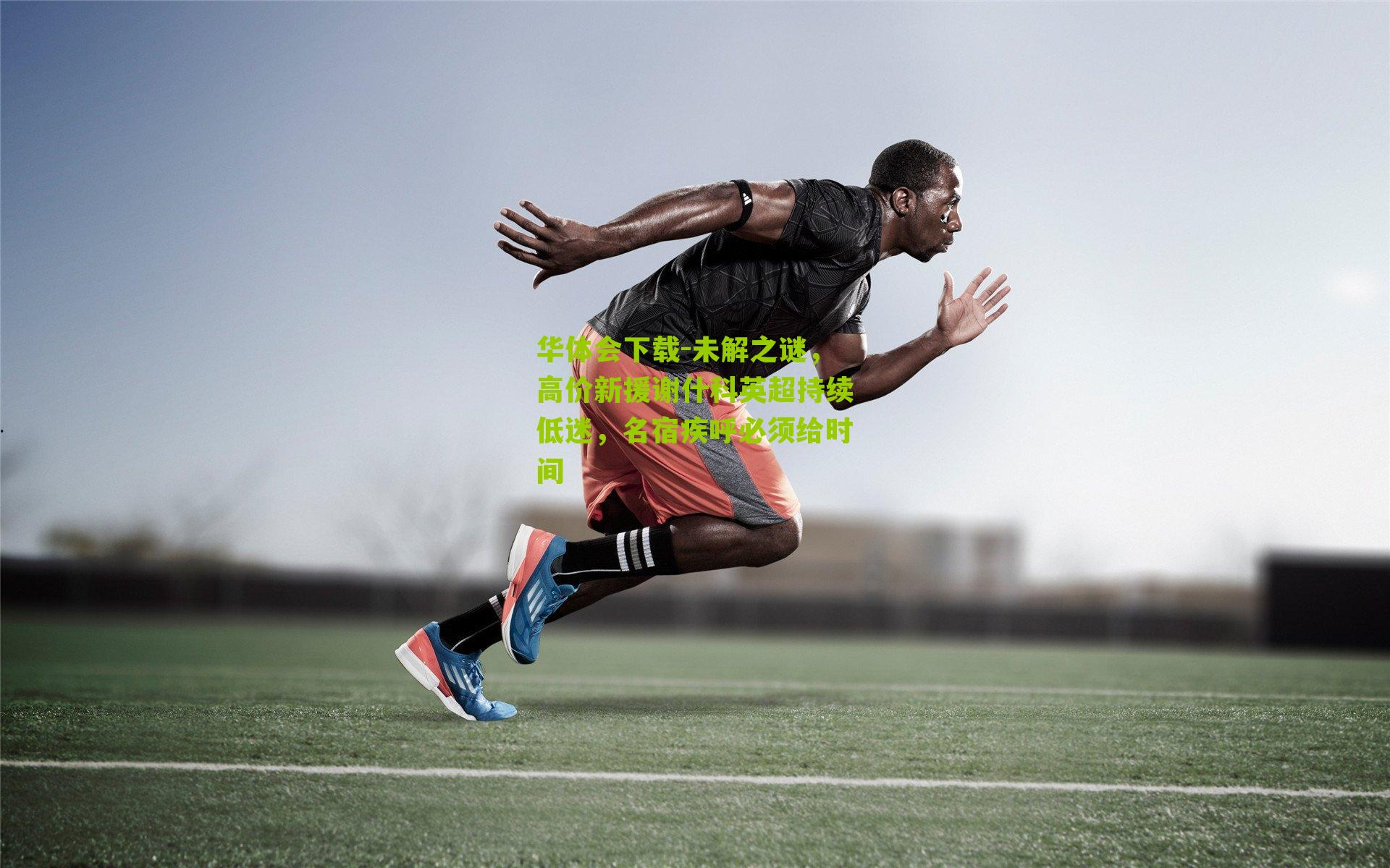 未解之谜，高价新援谢什科英超持续低迷，名宿疾呼必须给时间