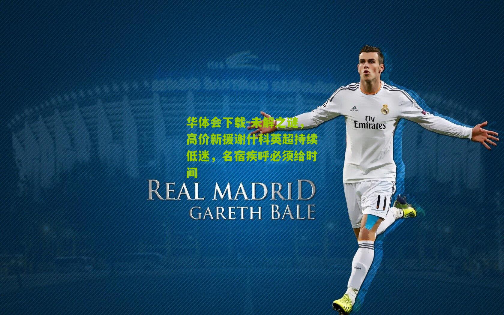 未解之谜，高价新援谢什科英超持续低迷，名宿疾呼必须给时间