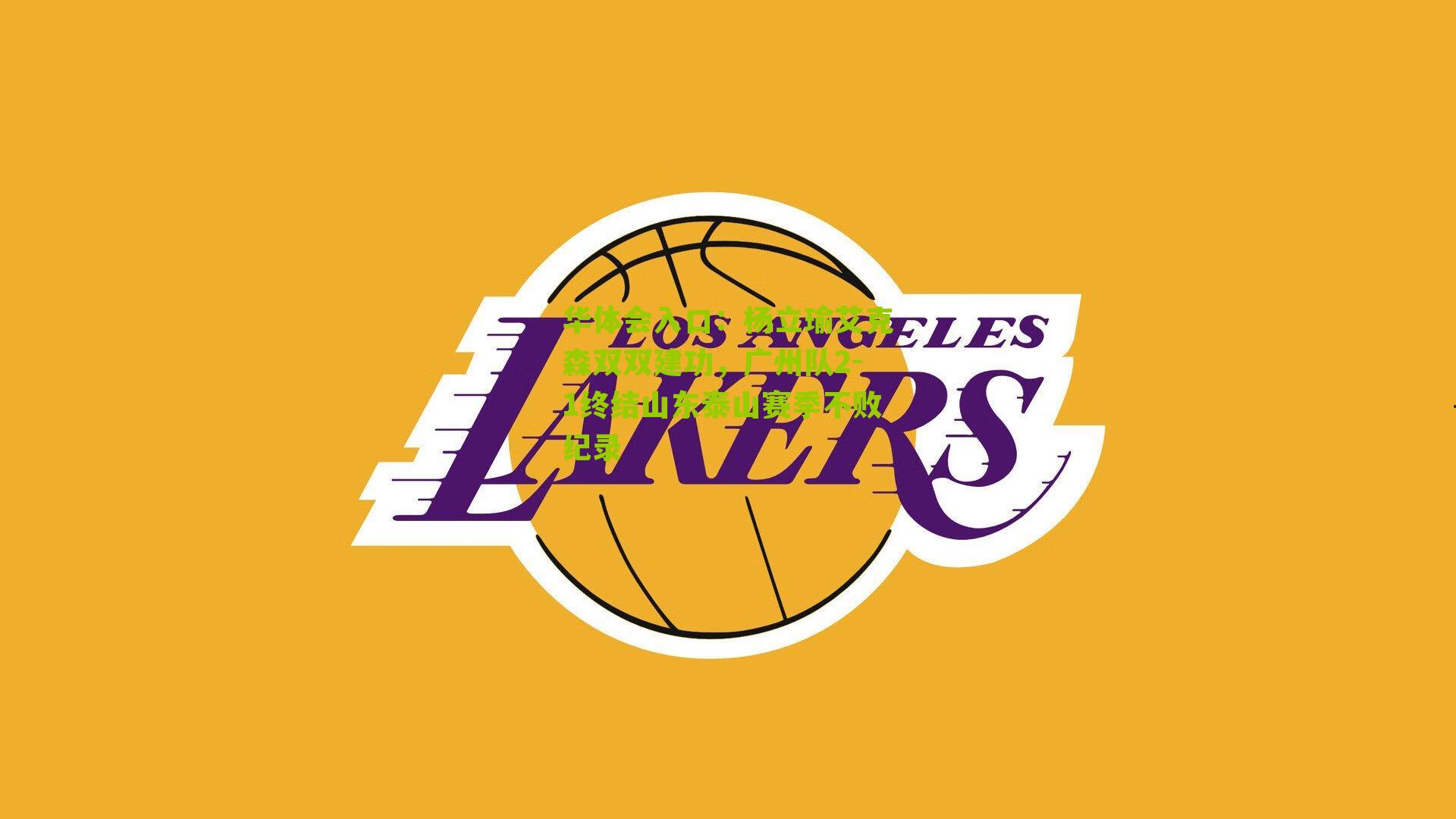 杨立瑜艾克森双双建功，广州队2-1终结山东泰山赛季不败纪录