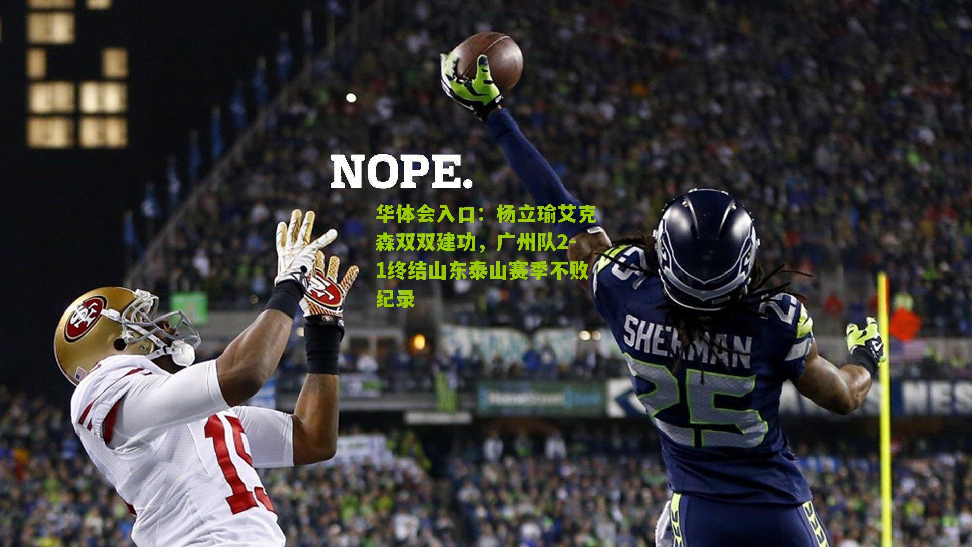 杨立瑜艾克森双双建功，广州队2-1终结山东泰山赛季不败纪录