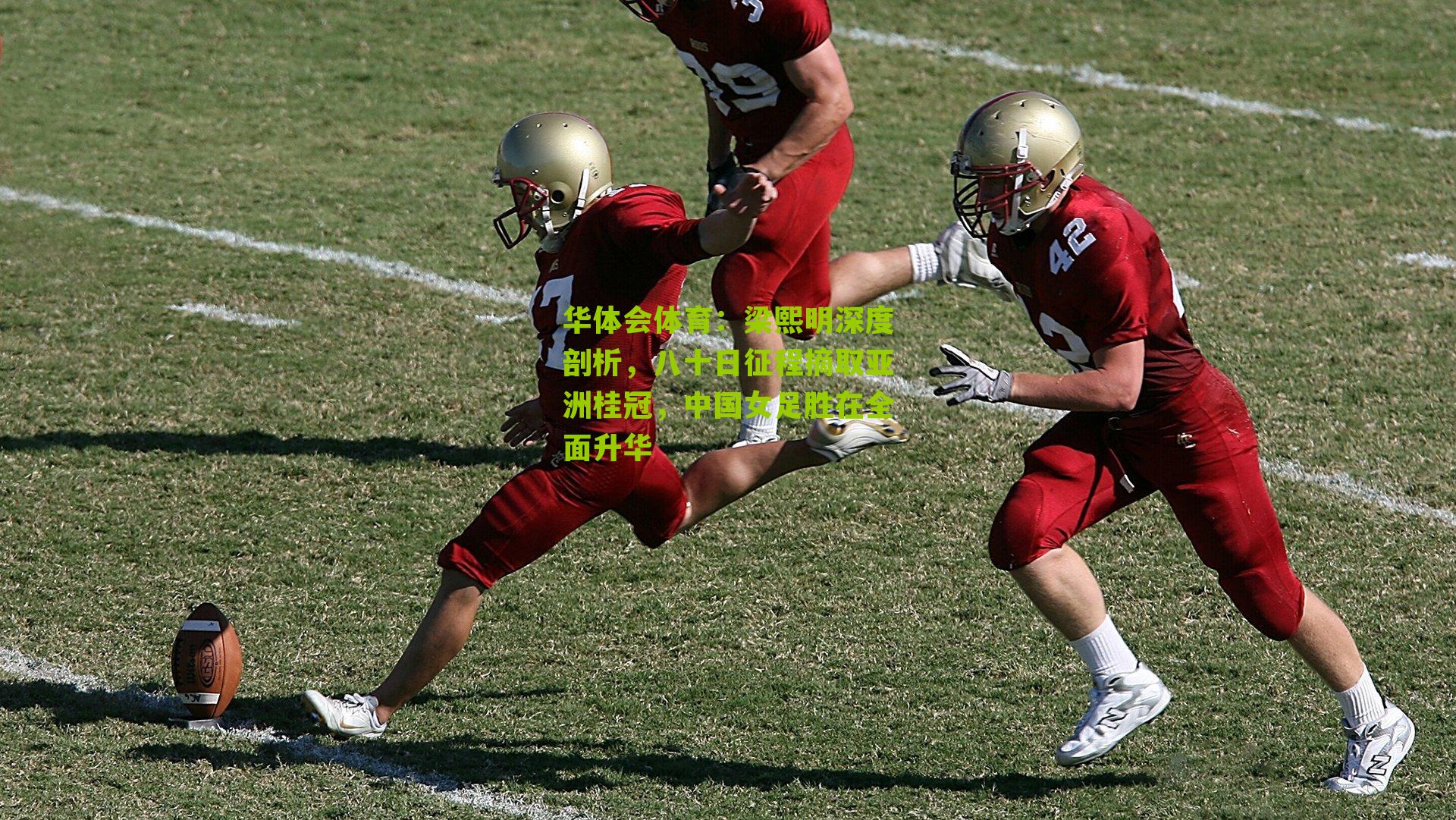 梁熙明深度剖析，八十日征程摘取亚洲桂冠，中国女足胜在全面升华