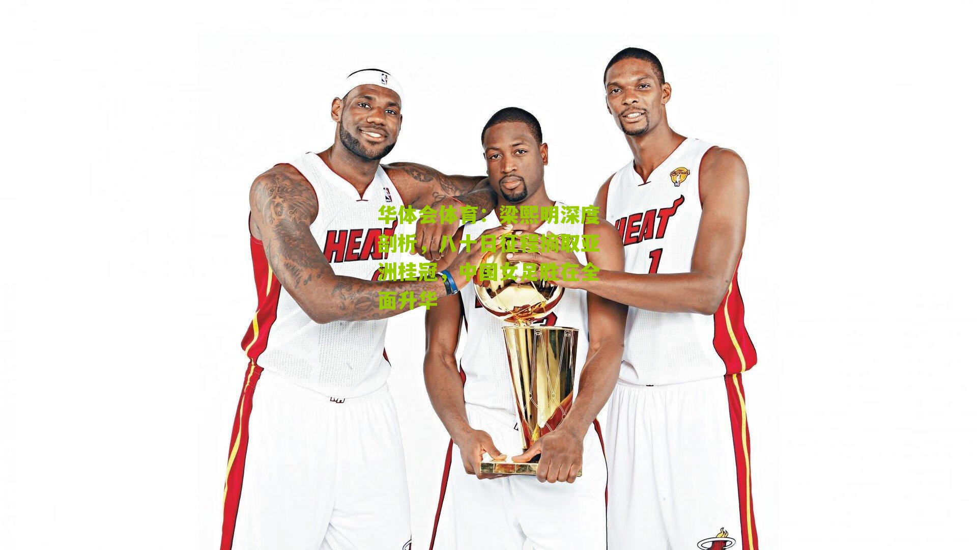 梁熙明深度剖析，八十日征程摘取亚洲桂冠，中国女足胜在全面升华