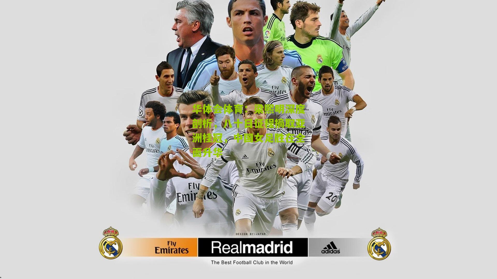 梁熙明深度剖析，八十日征程摘取亚洲桂冠，中国女足胜在全面升华