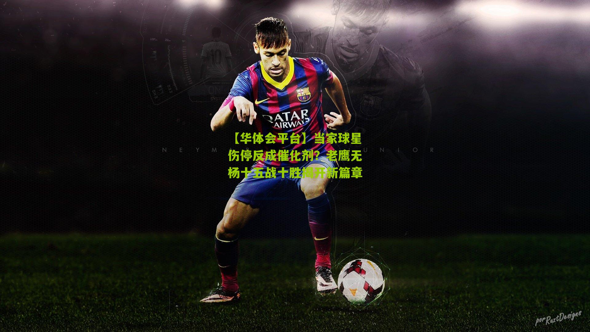 当家球星伤停反成催化剂？老鹰无杨十五战十胜揭开新篇章