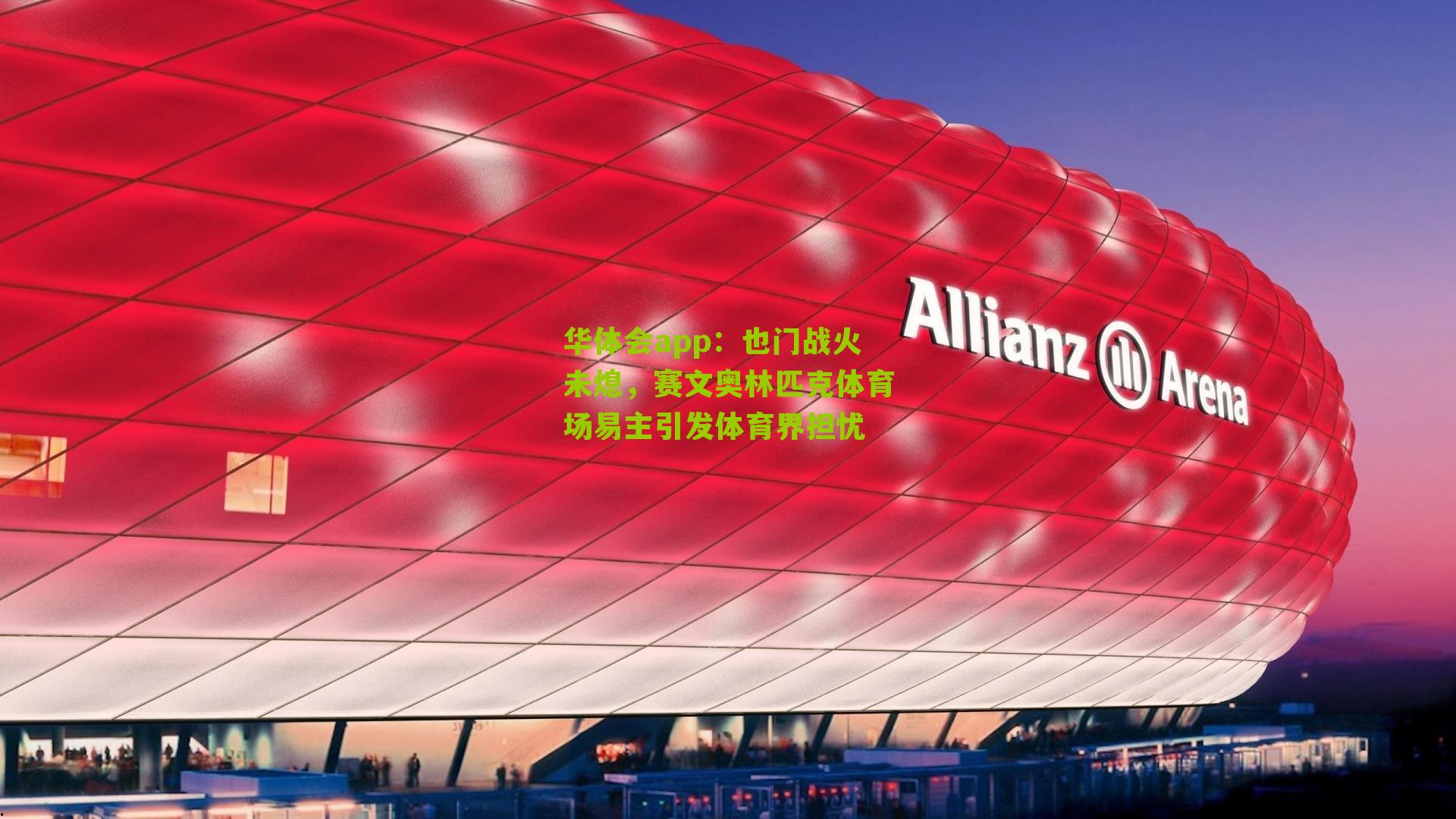 也门战火未熄，赛文奥林匹克体育场易主引发体育界担忧