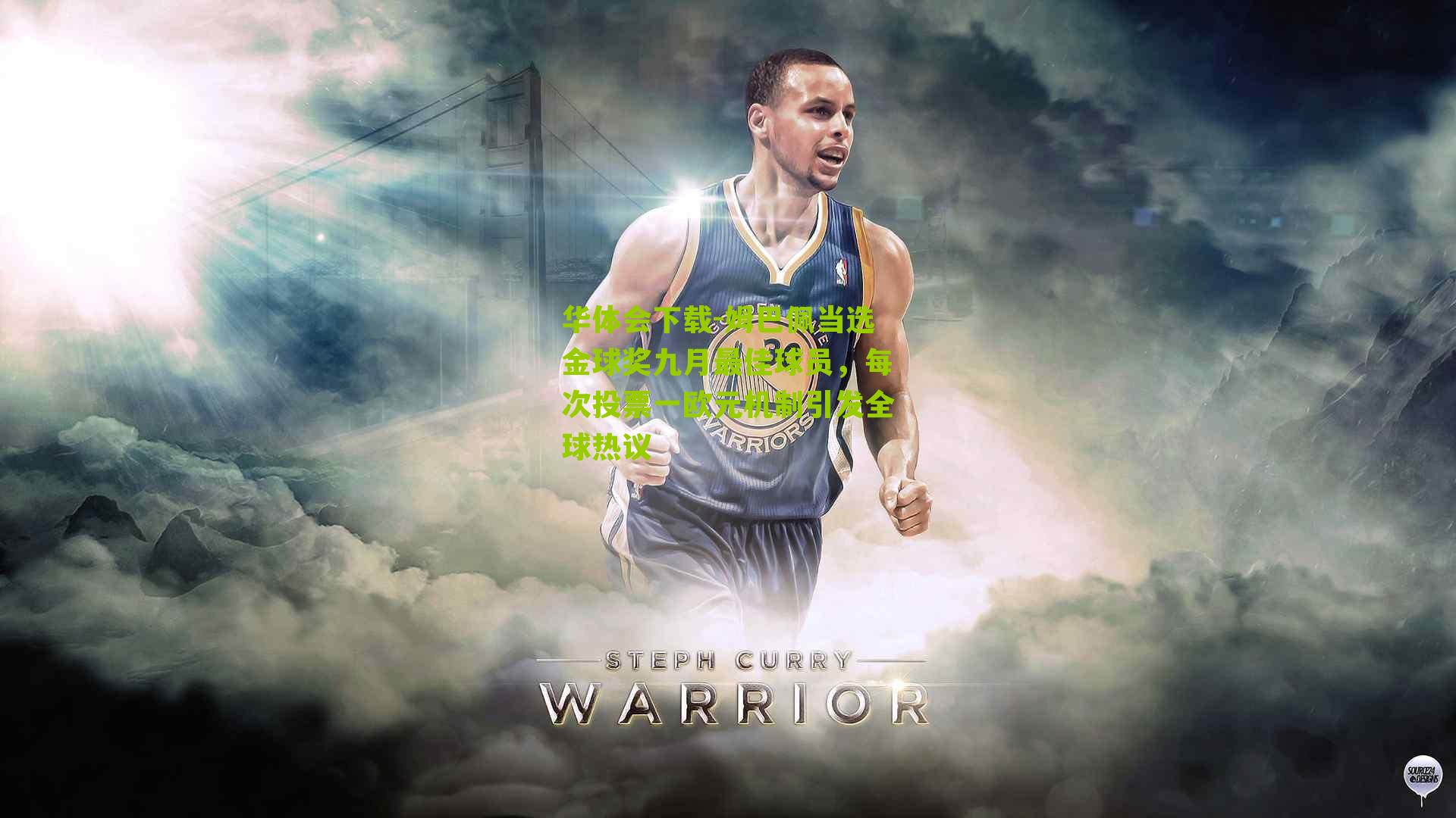 姆巴佩当选金球奖九月最佳球员，每次投票一欧元机制引发全球热议