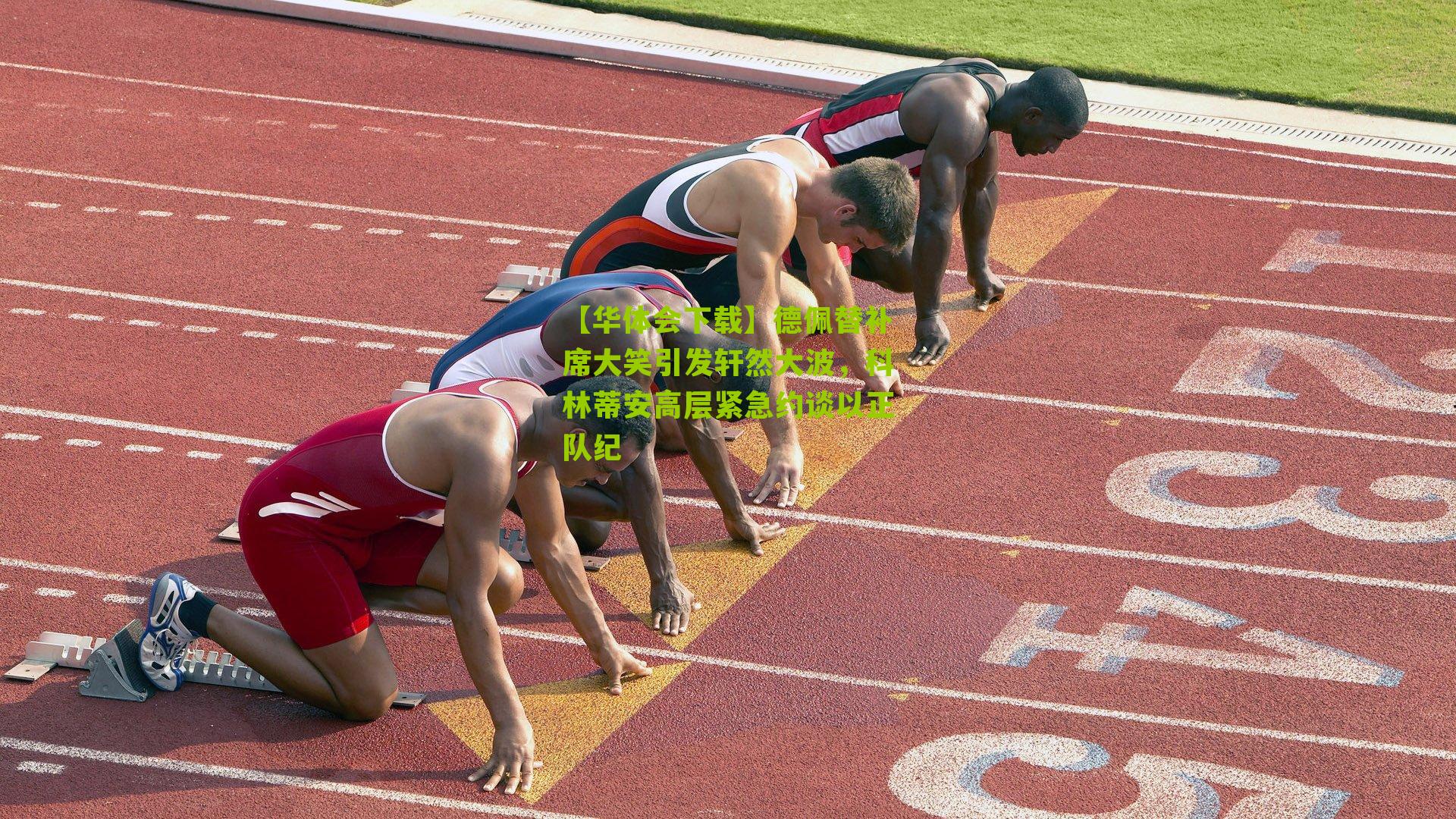 德佩替补席大笑引发轩然大波，科林蒂安高层紧急约谈以正队纪