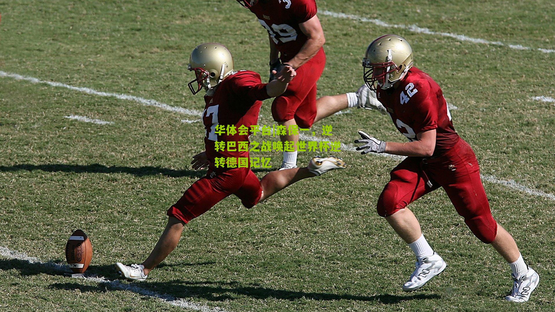 森保一，逆转巴西之战唤起世界杯逆转德国记忆