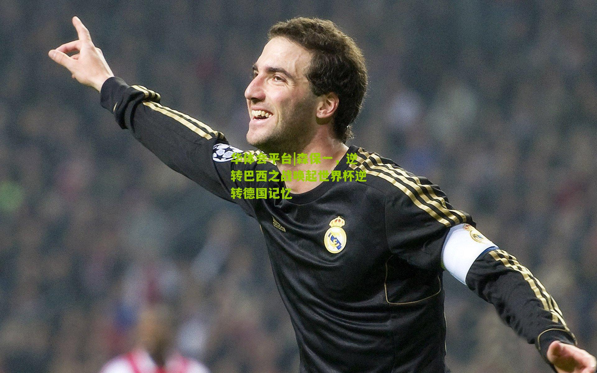 森保一，逆转巴西之战唤起世界杯逆转德国记忆
