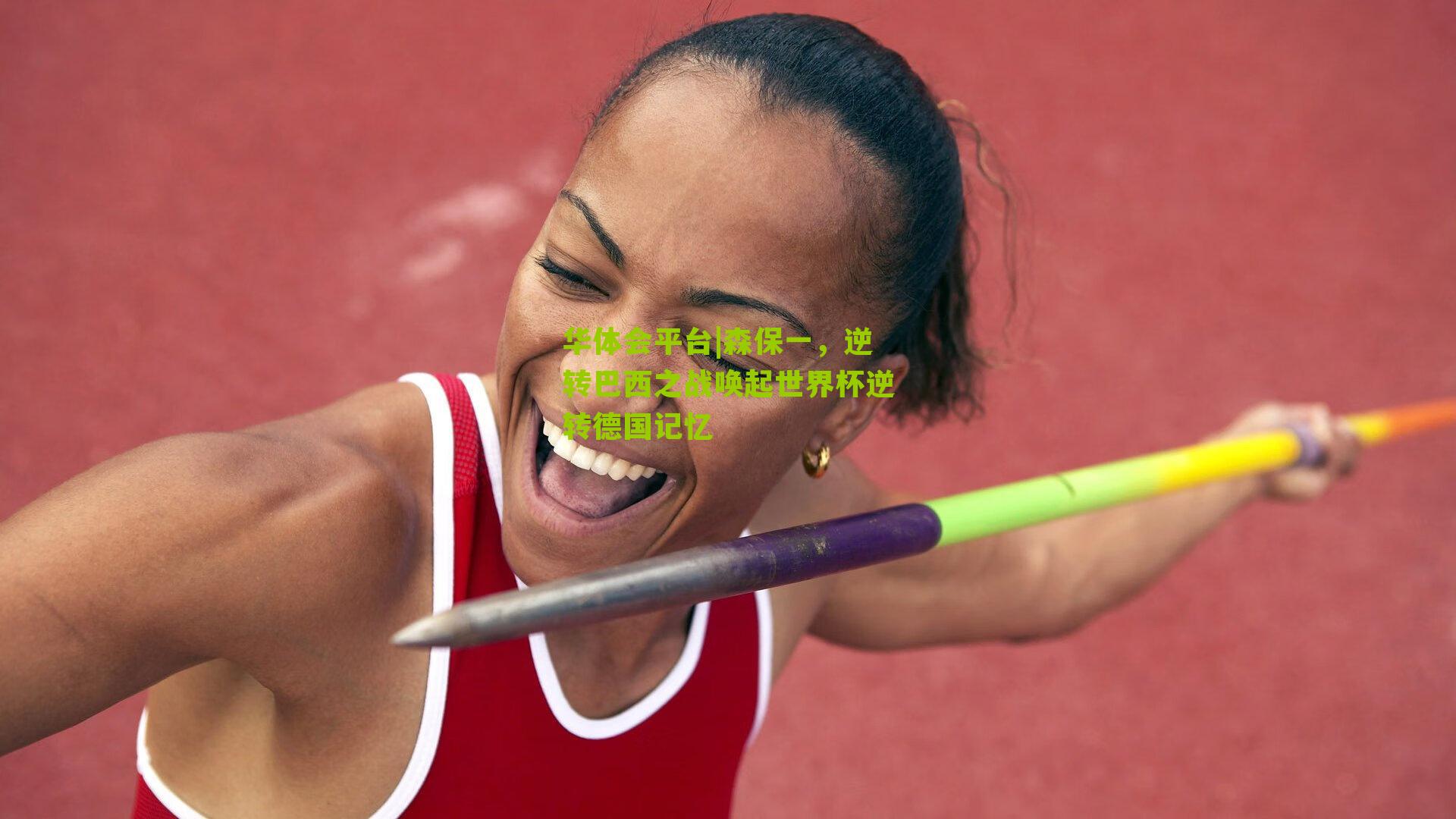 森保一，逆转巴西之战唤起世界杯逆转德国记忆