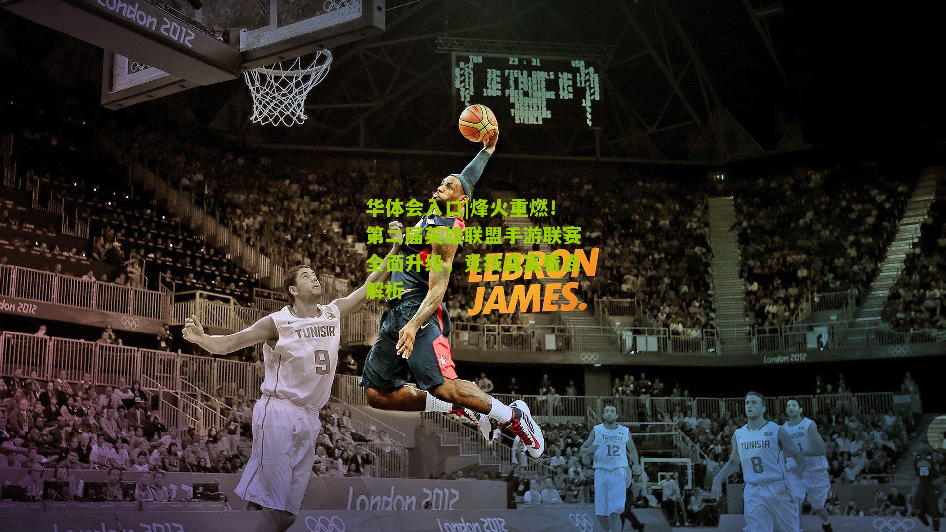 烽火重燃！第二届英雄联盟手游联赛全面升级，竞技盛宴看点解析