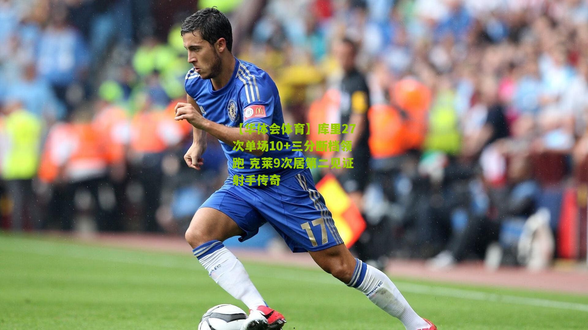 库里27次单场10+三分断档领跑 克莱9次居第二见证射手传奇