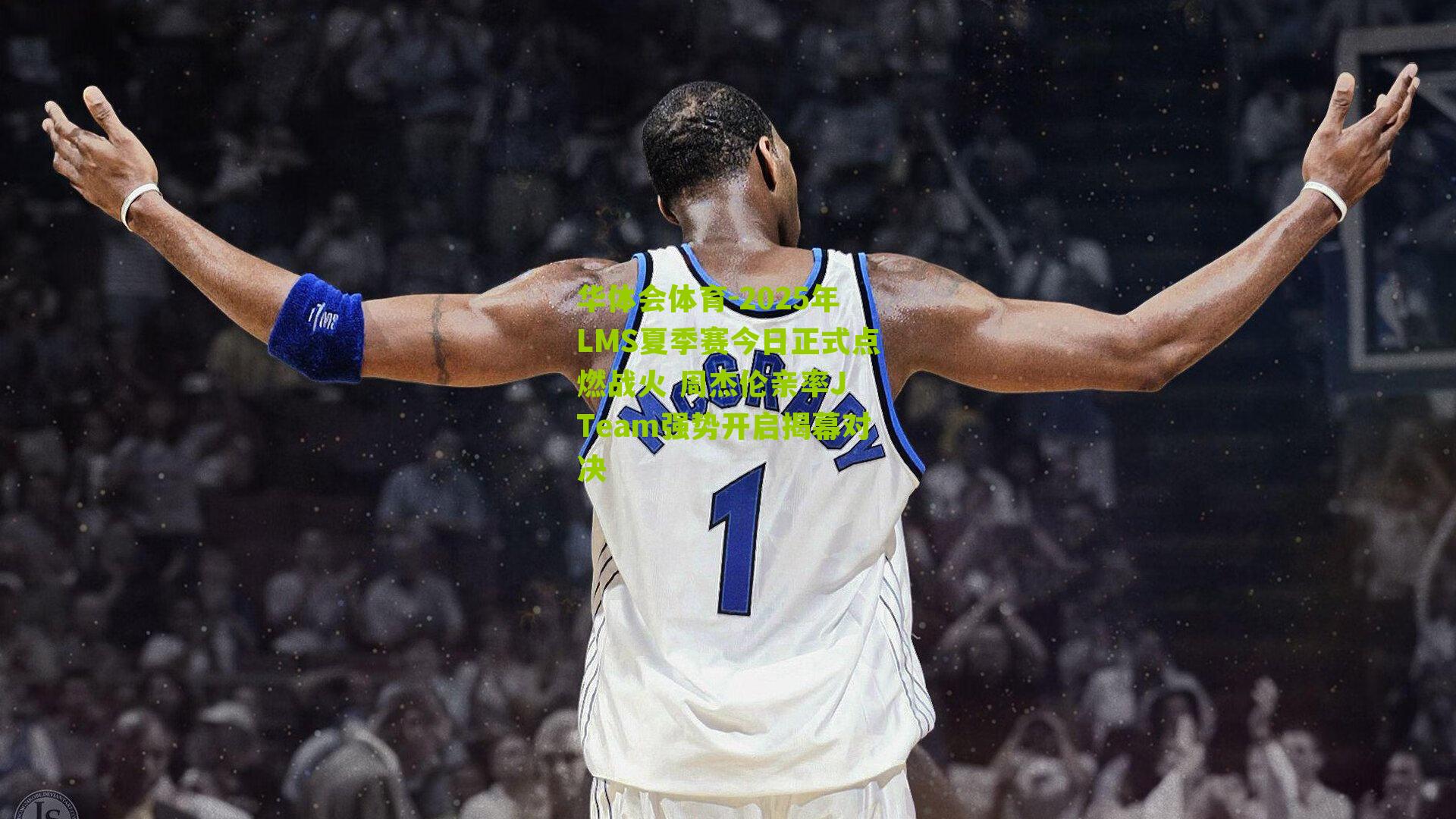 2025年LMS夏季赛今日正式点燃战火 周杰伦亲率J Team强势开启揭幕对决