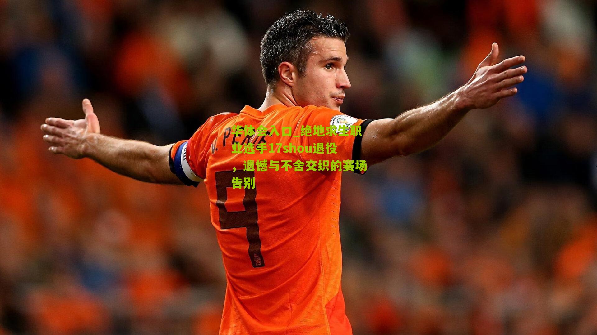 绝地求生职业选手17shou退役，遗憾与不舍交织的赛场告别