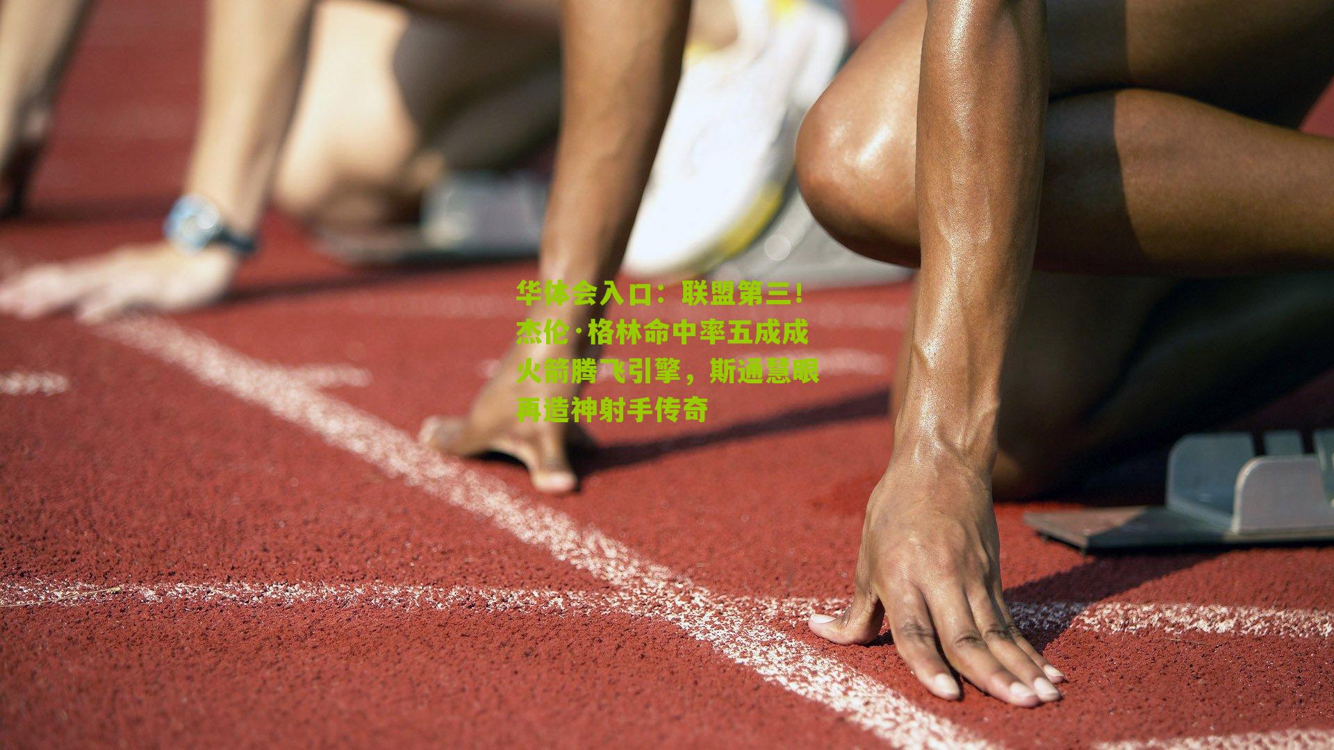 联盟第三！杰伦·格林命中率五成成火箭腾飞引擎，斯通慧眼再造神射手传奇