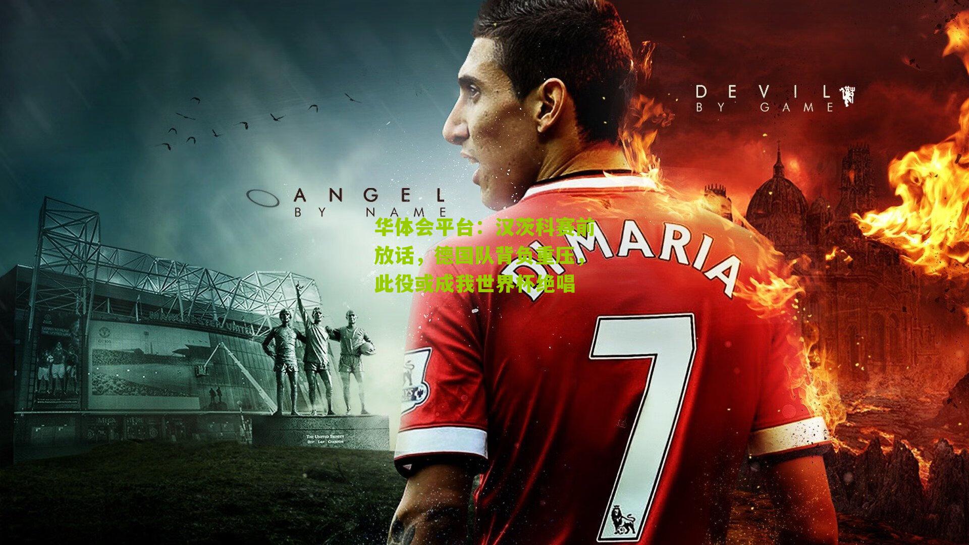 汉茨科赛前放话，德国队背负重压，此役或成我世界杯绝唱