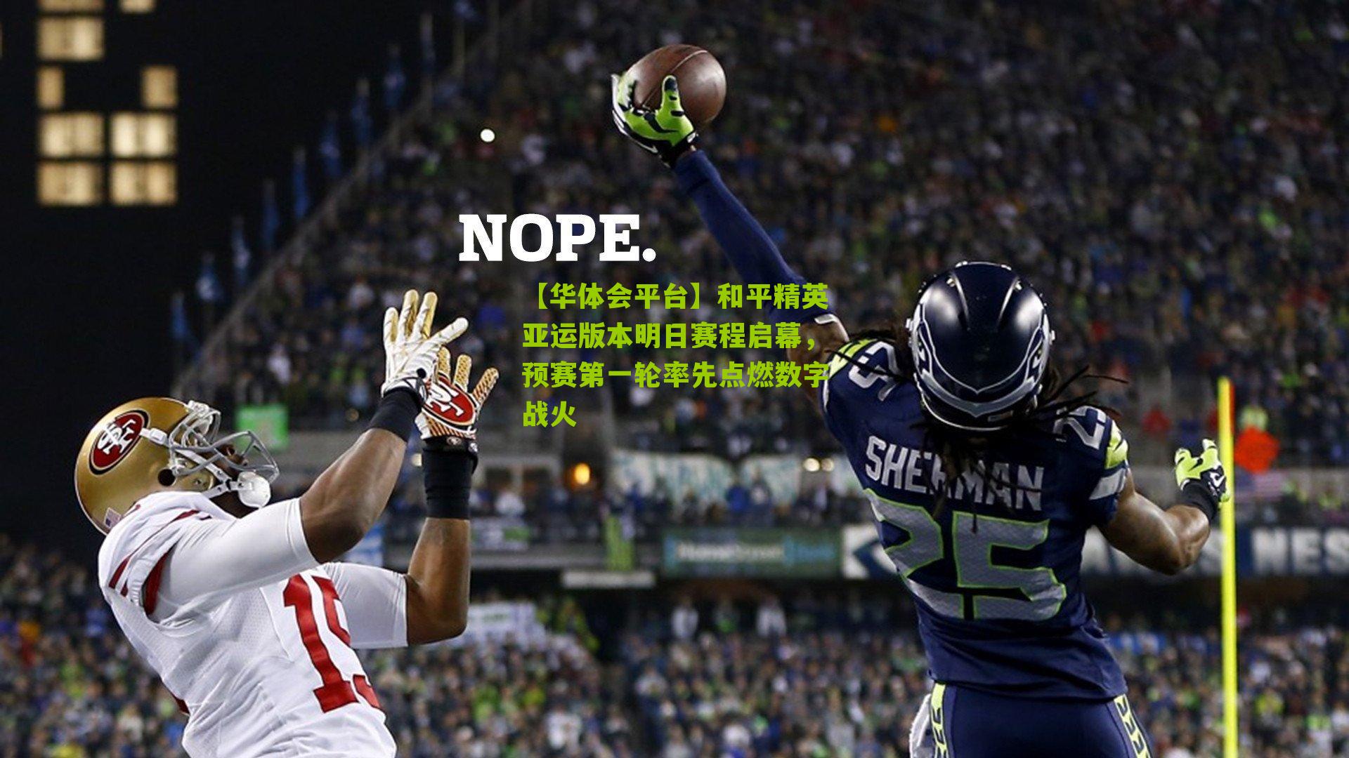 和平精英亚运版本明日赛程启幕，预赛第一轮率先点燃数字战火