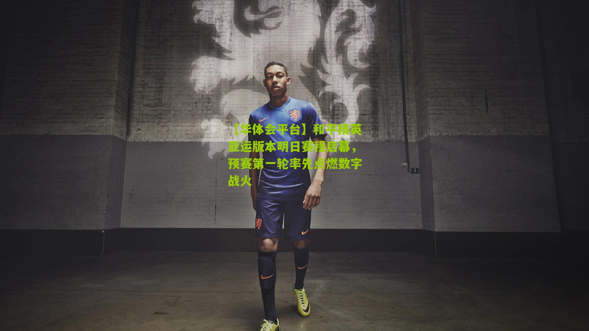 和平精英亚运版本明日赛程启幕，预赛第一轮率先点燃数字战火