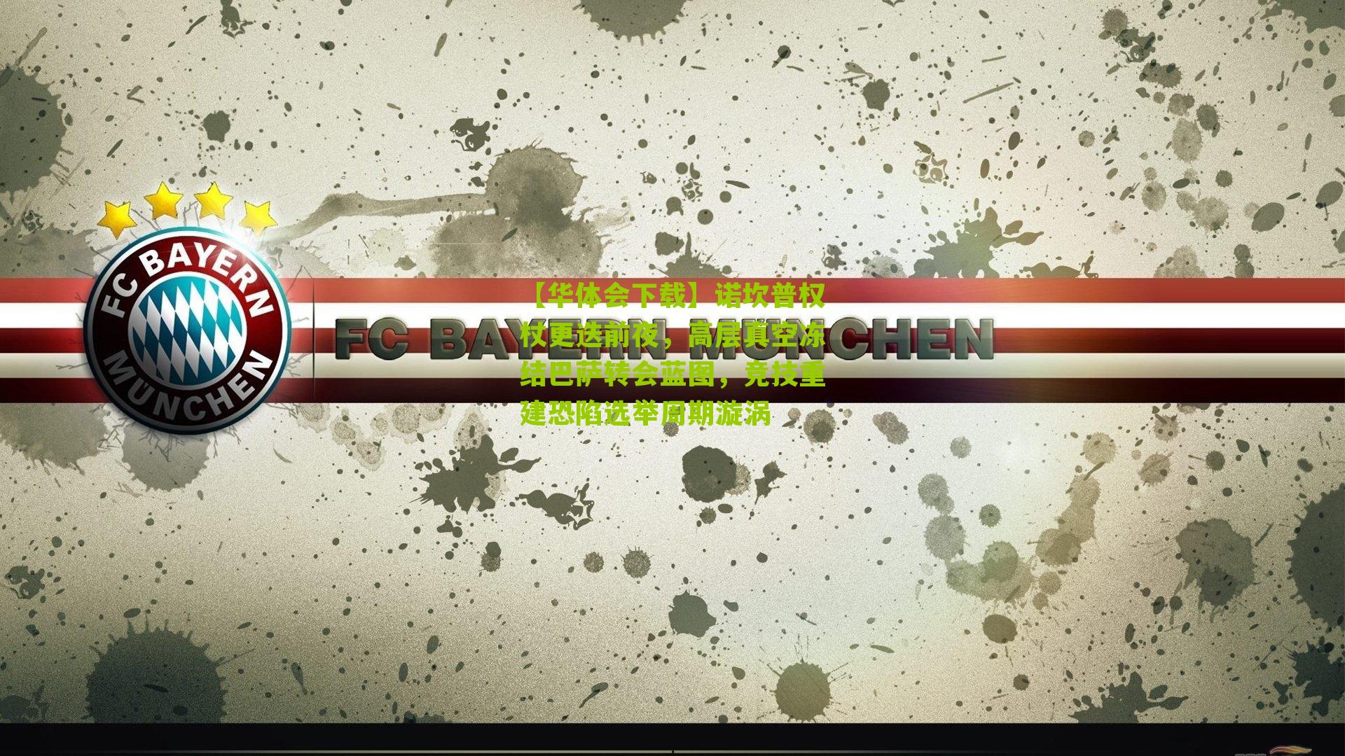 诺坎普权杖更迭前夜，高层真空冻结巴萨转会蓝图，竞技重建恐陷选举周期漩涡