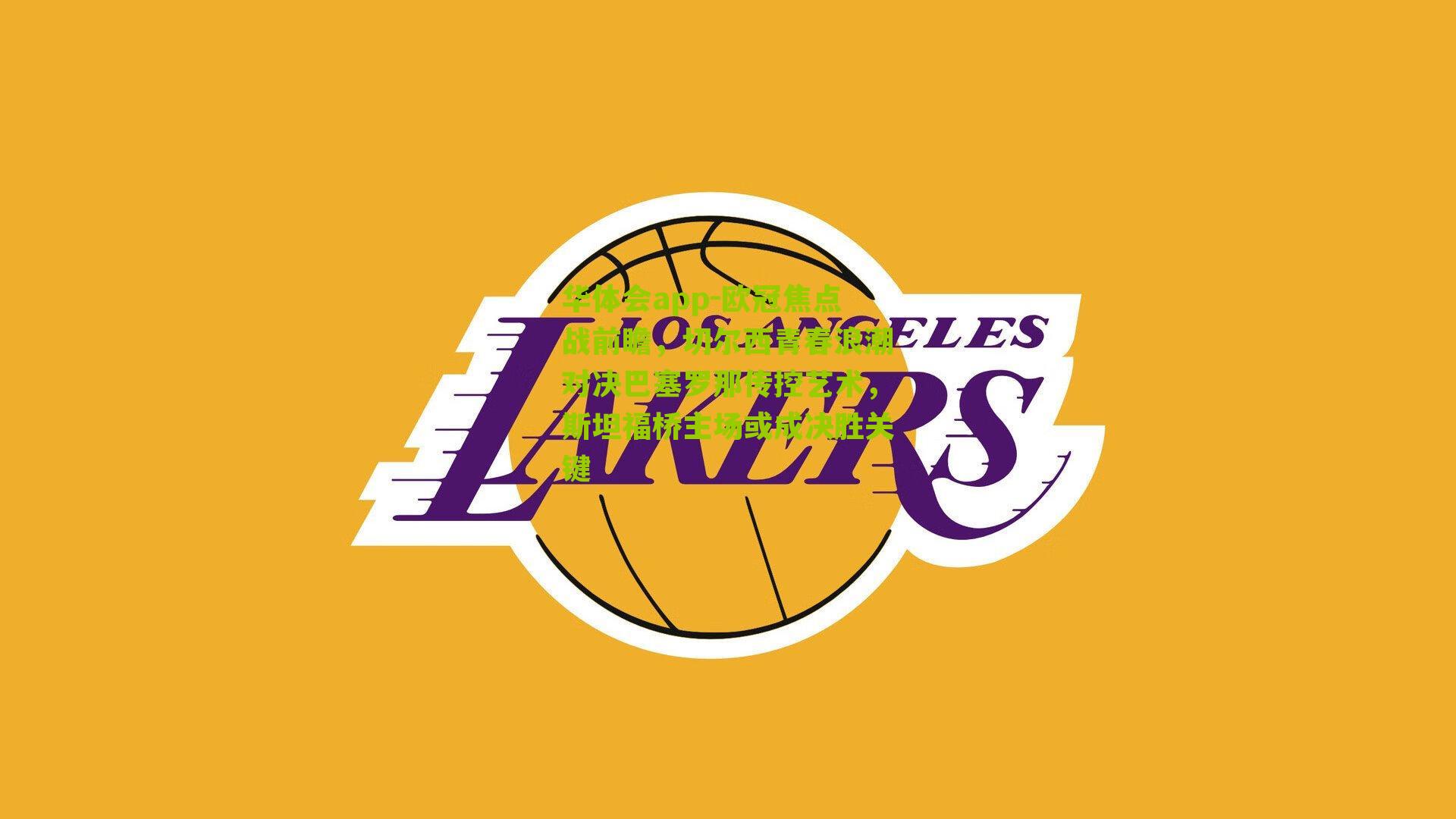 欧冠焦点战前瞻，切尔西青春浪潮对决巴塞罗那传控艺术，斯坦福桥主场或成决胜关键