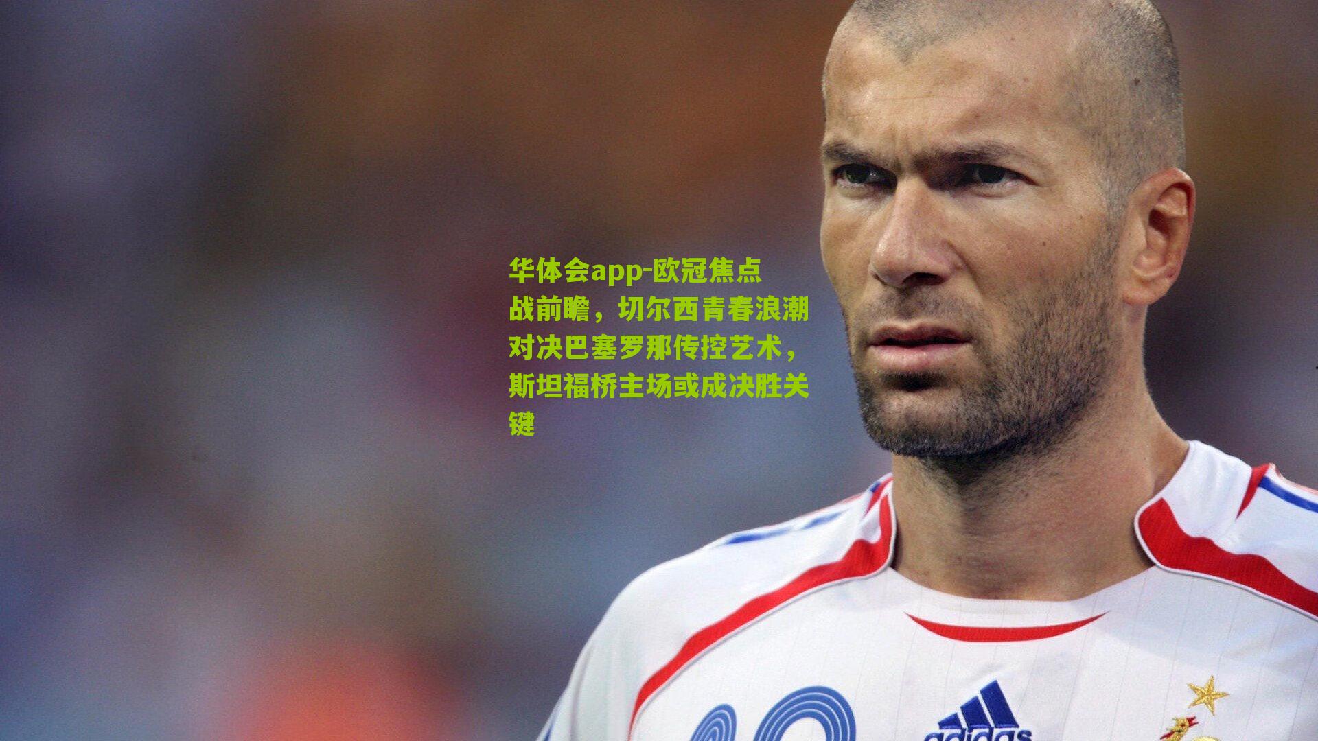 欧冠焦点战前瞻，切尔西青春浪潮对决巴塞罗那传控艺术，斯坦福桥主场或成决胜关键