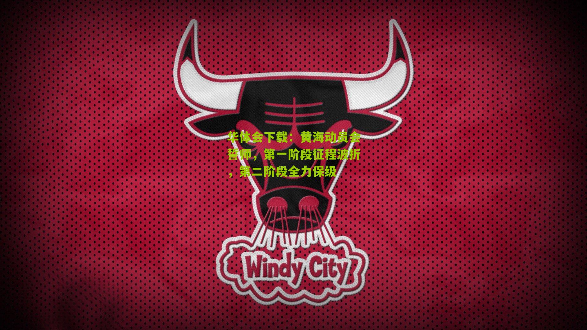 黄海动员会誓师，第一阶段征程波折，第二阶段全力保级