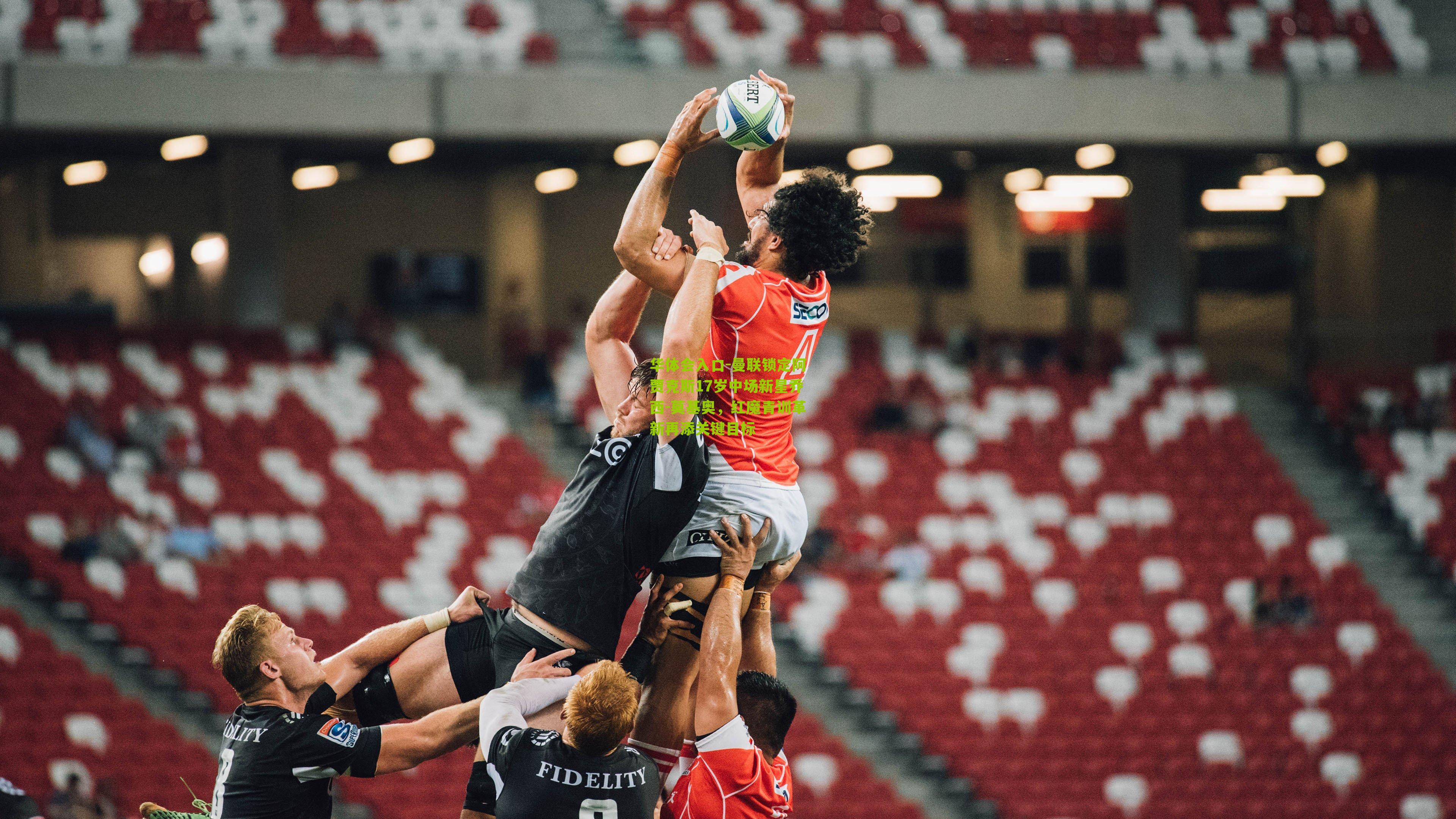 曼联锁定阿贾克斯17岁中场新星乔西-莫基奥，红魔青训革新再添关键目标