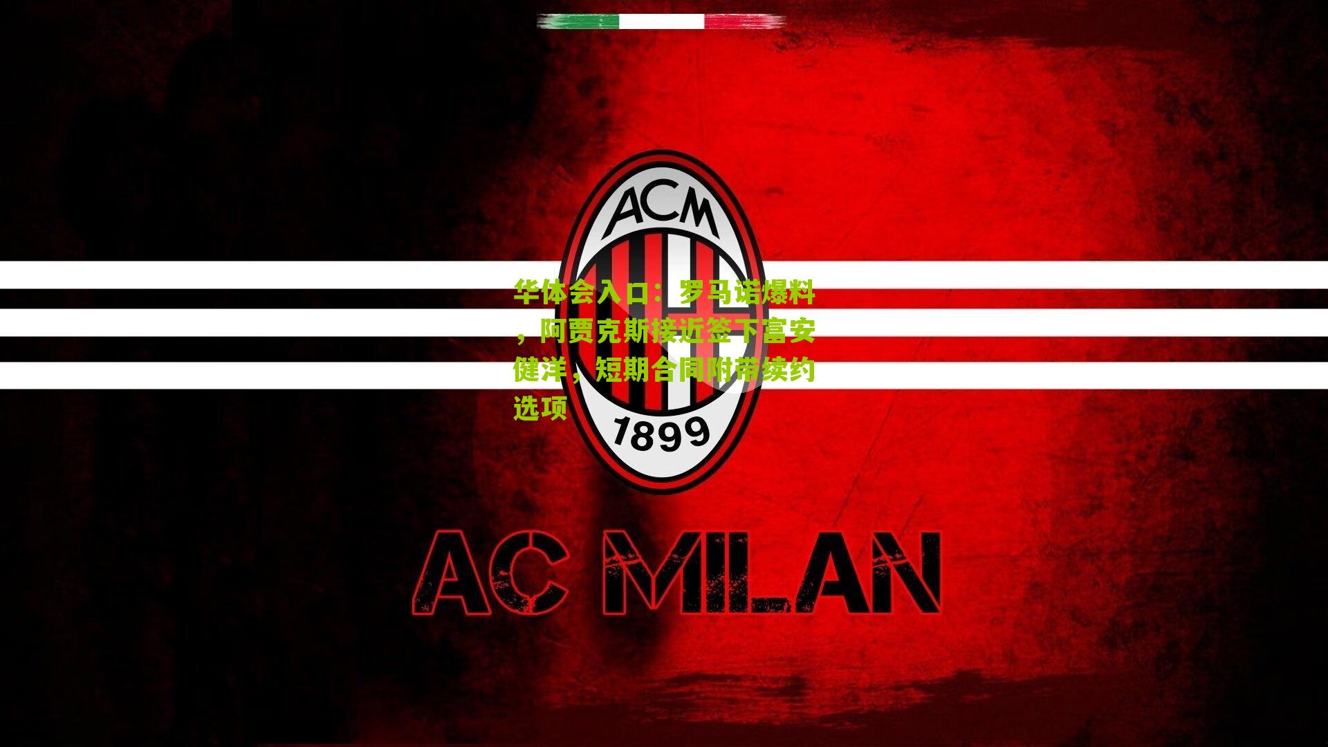 罗马诺爆料，阿贾克斯接近签下富安健洋，短期合同附带续约选项