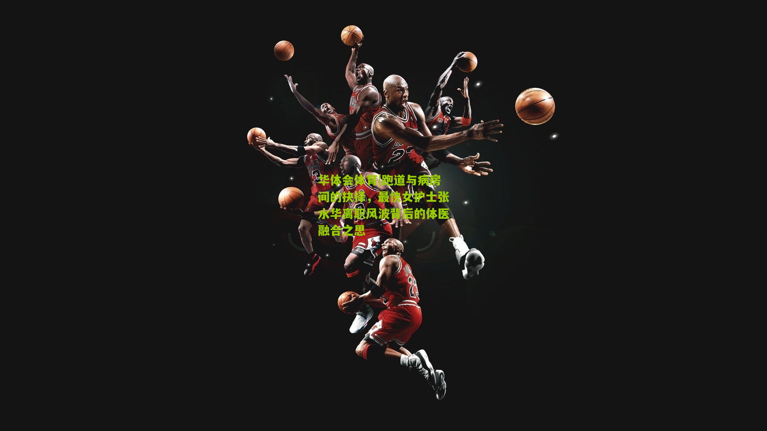 跑道与病房间的抉择，最快女护士张水华离职风波背后的体医融合之思