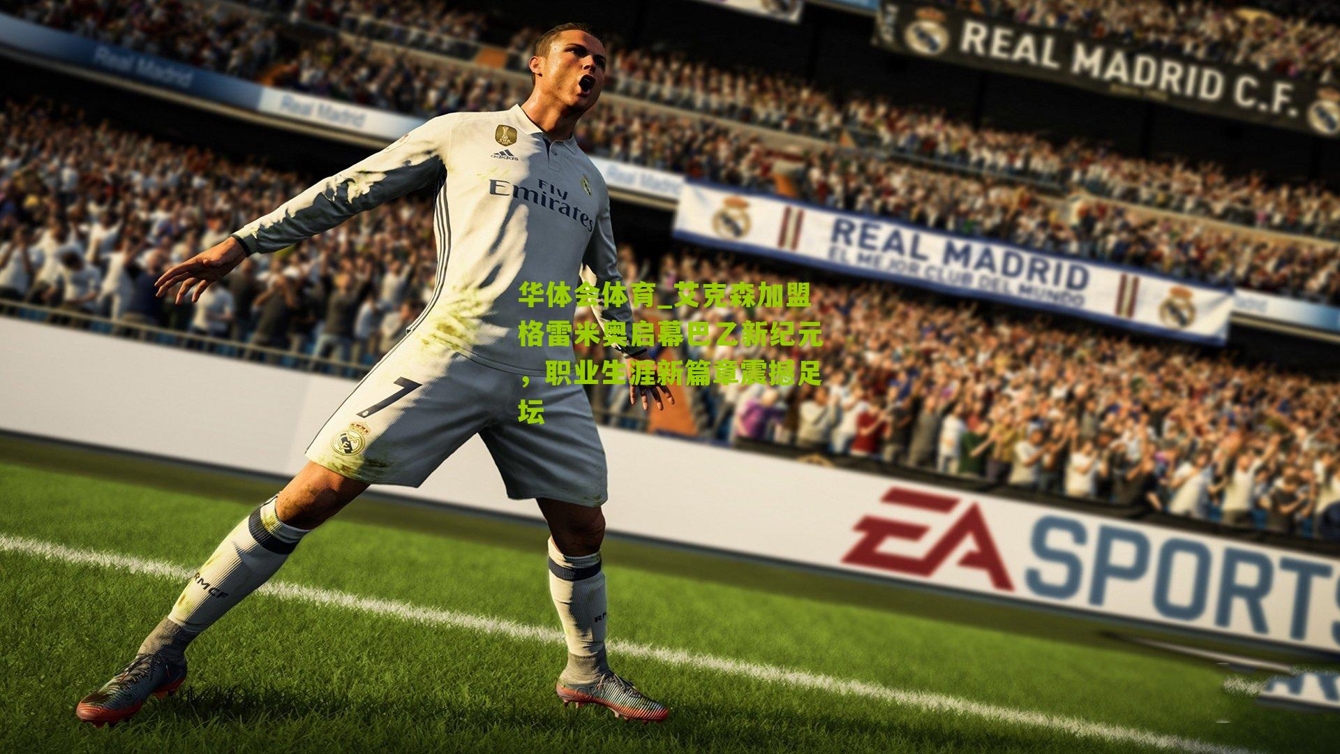 艾克森加盟格雷米奥启幕巴乙新纪元，职业生涯新篇章震撼足坛