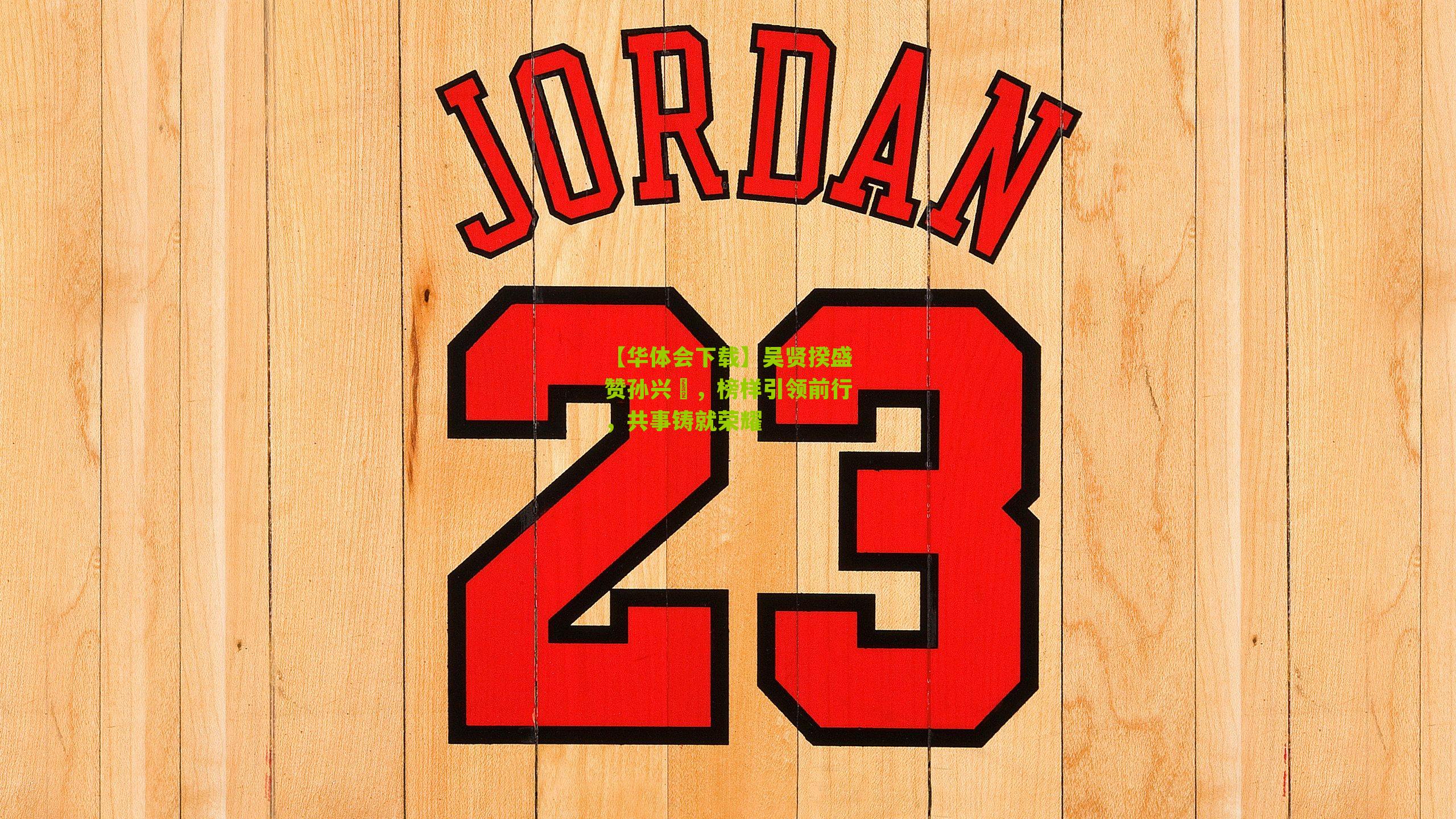 吴贤揆盛赞孙兴慜，榜样引领前行，共事铸就荣耀