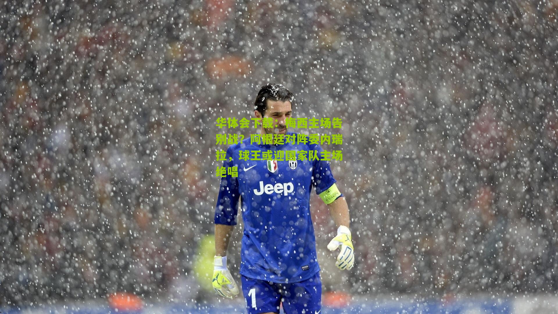 梅西主场告别战？阿根廷对阵委内瑞拉，球王或迎国家队主场绝唱