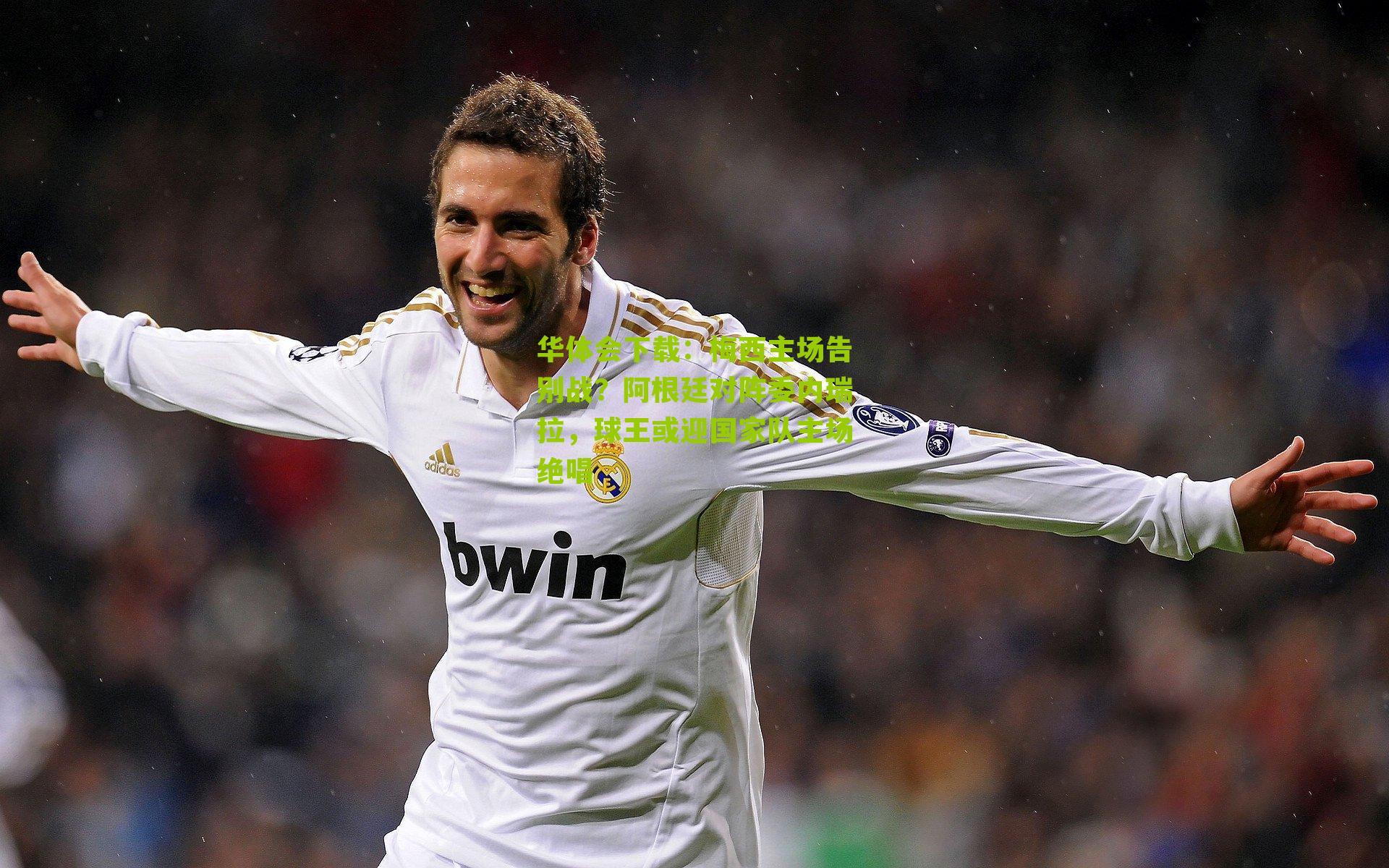 梅西主场告别战？阿根廷对阵委内瑞拉，球王或迎国家队主场绝唱