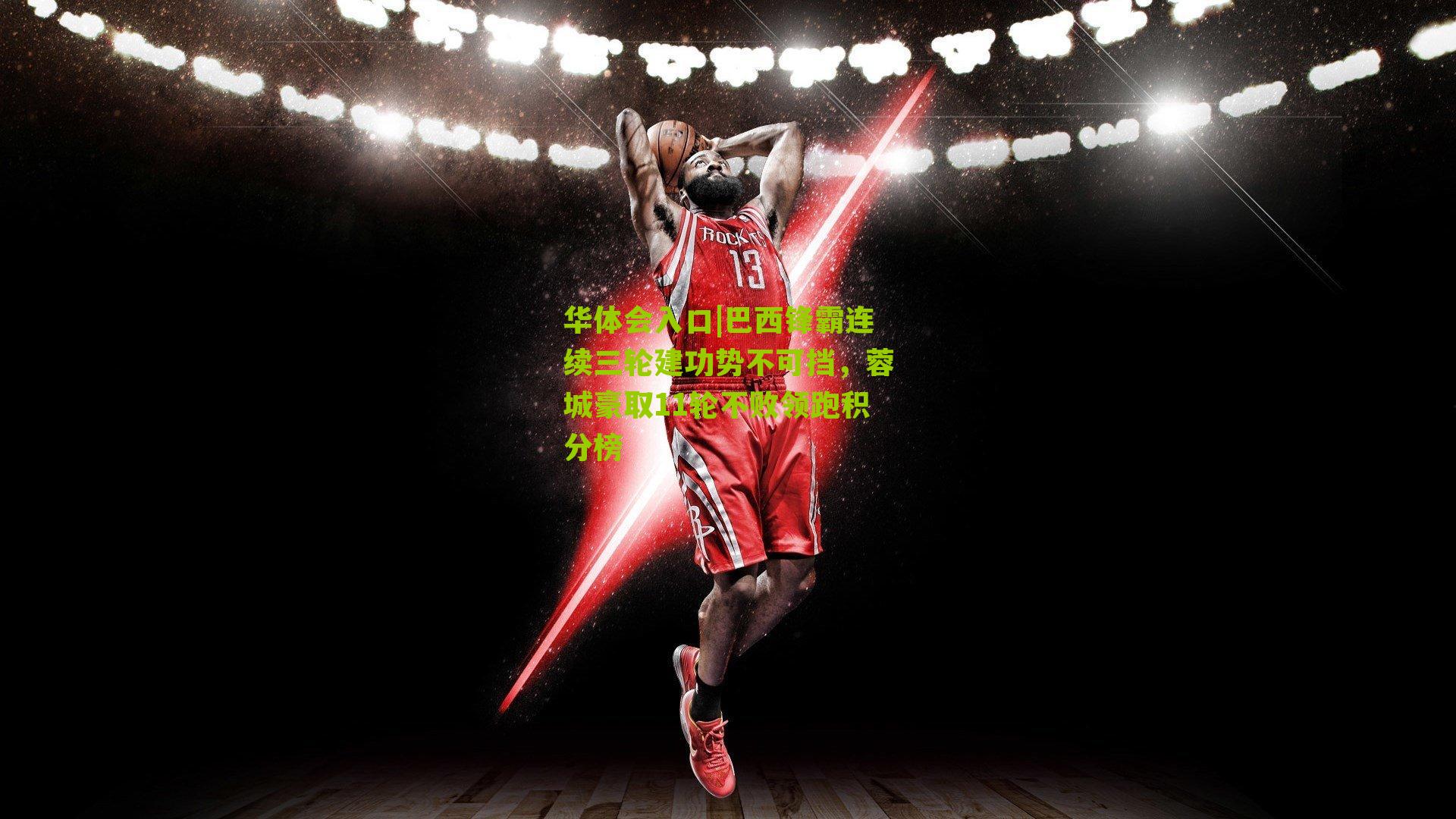 巴西锋霸连续三轮建功势不可挡，蓉城豪取11轮不败领跑积分榜