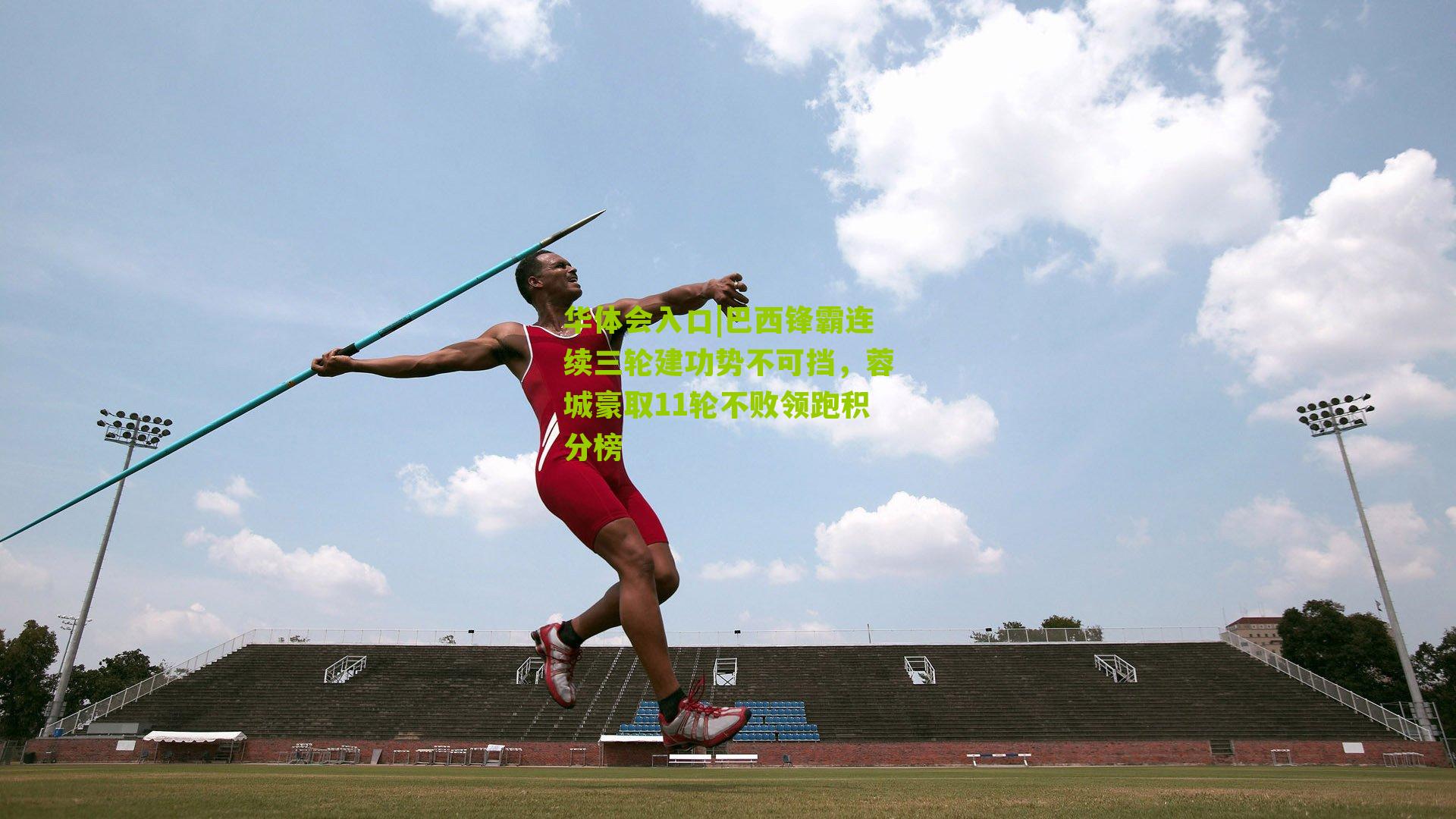 巴西锋霸连续三轮建功势不可挡，蓉城豪取11轮不败领跑积分榜