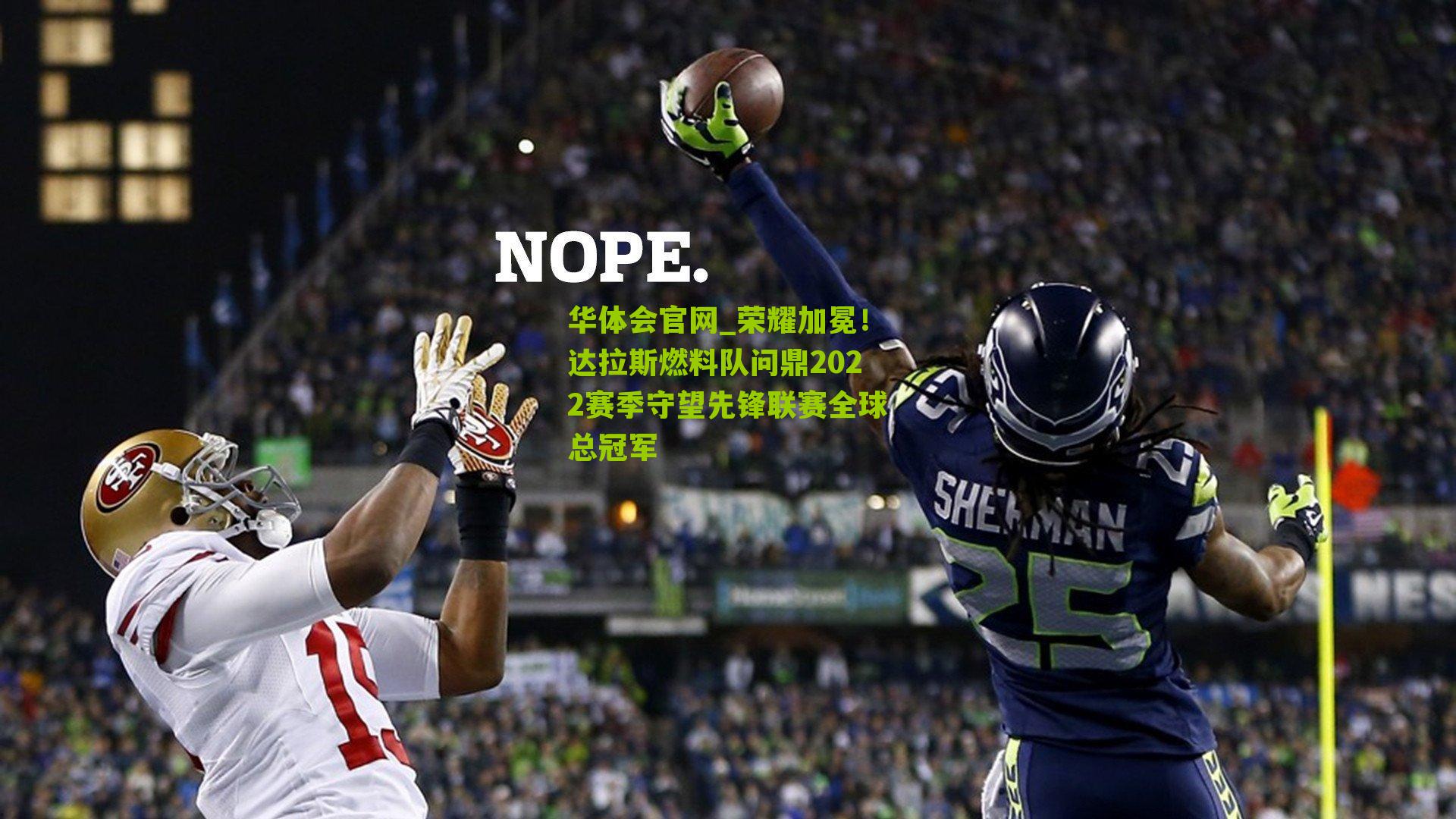 荣耀加冕！达拉斯燃料队问鼎2022赛季守望先锋联赛全球总冠军