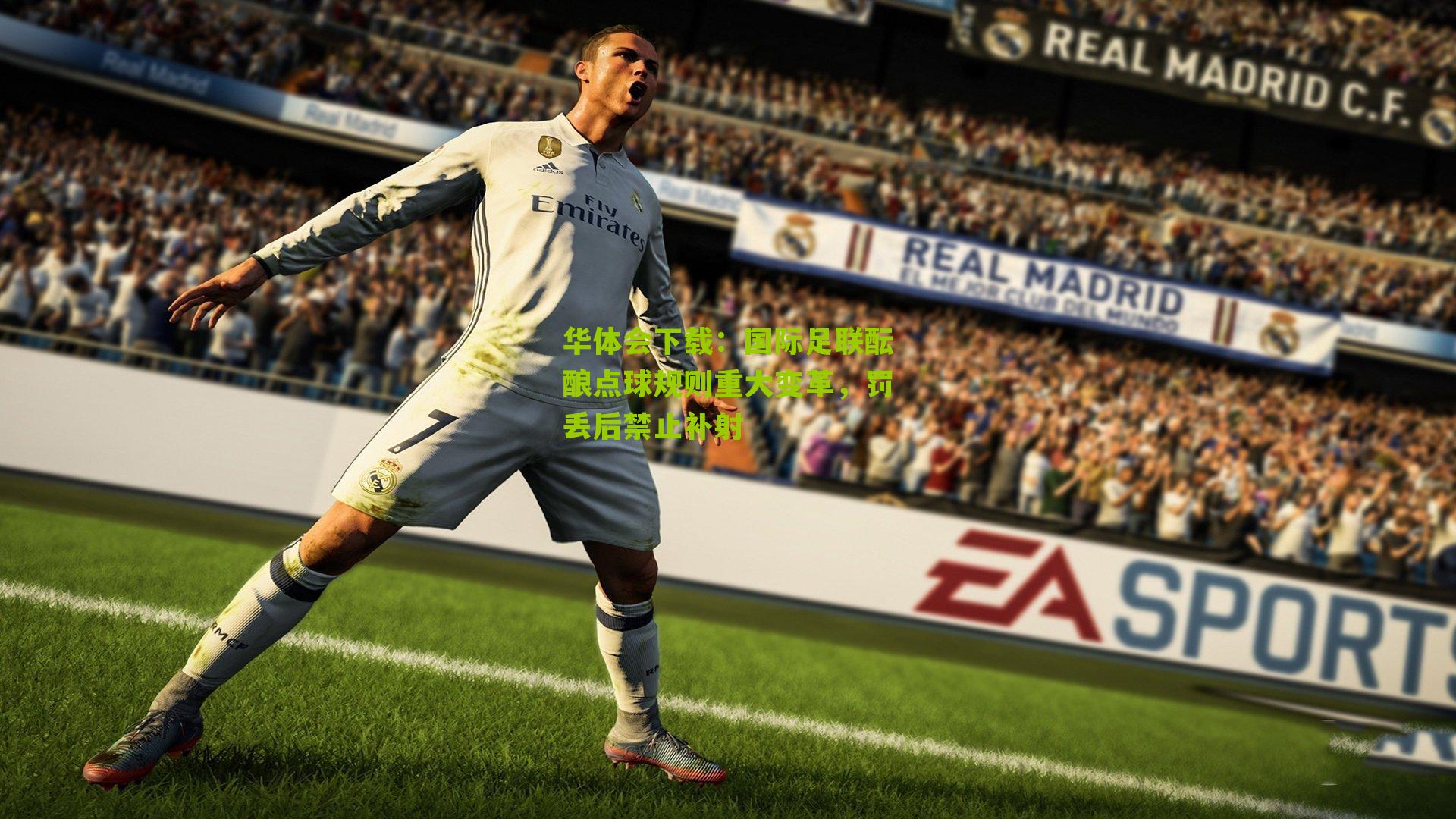 国际足联酝酿点球规则重大变革，罚丢后禁止补射