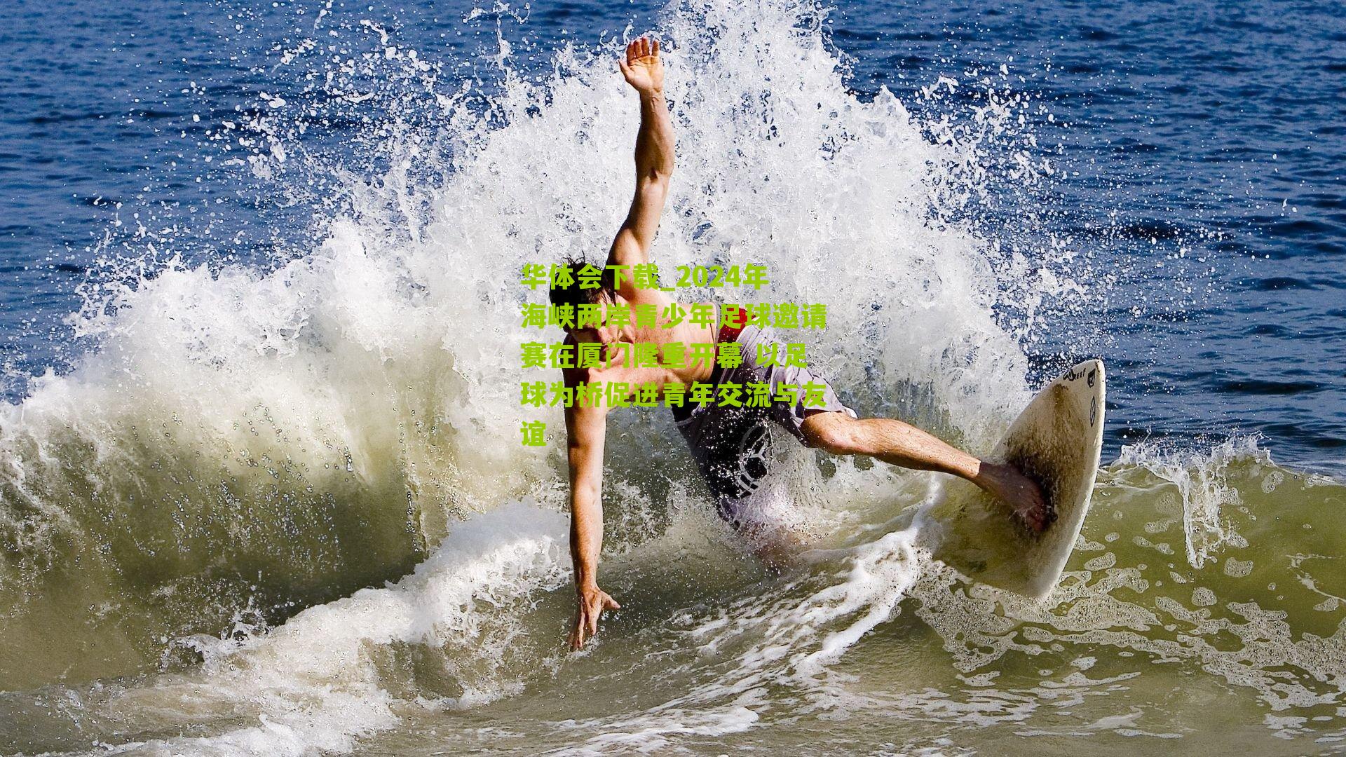 2024年海峡两岸青少年足球邀请赛在厦门隆重开幕 以足球为桥促进青年交流与友谊