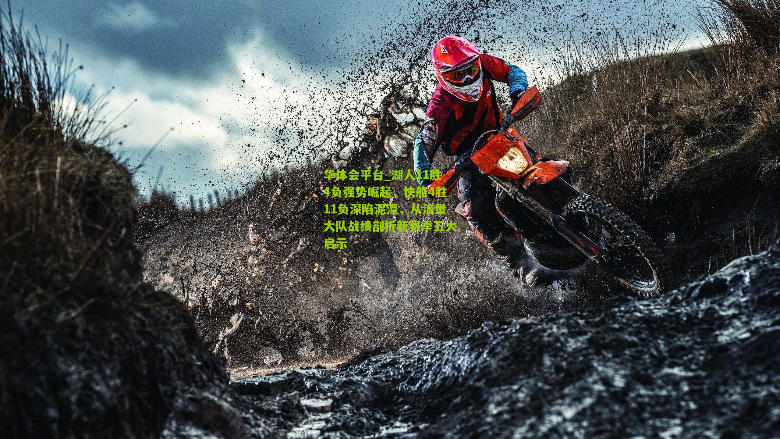 湖人11胜4负强势崛起，快船4胜11负深陷泥潭，从流量大队战绩剖析新赛季五大启示