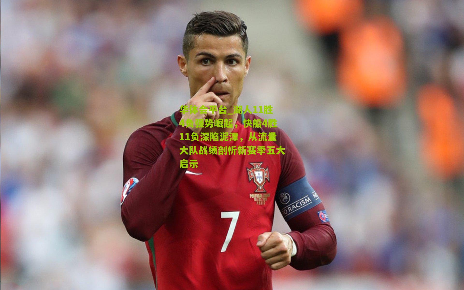 湖人11胜4负强势崛起，快船4胜11负深陷泥潭，从流量大队战绩剖析新赛季五大启示