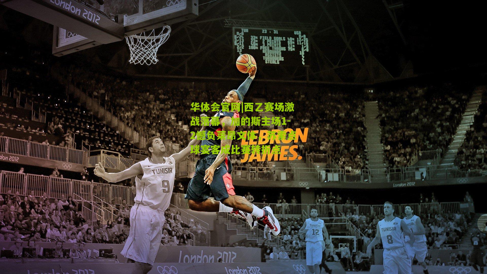 西乙赛场激战落幕，加的斯主场1-2憾负莱昂文体，苏索点球宴客成比赛转折点